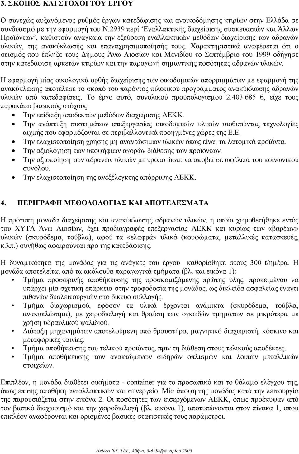 Χαρακτηριστικά αναφέρεται ότι ο σεισµός που έπληξε τους ήµους Άνω Λιοσίων και Μενιδίου το Σεπτέµβριο του 1999 οδήγησε στην κατεδάφιση αρκετών κτιρίων και την παραγωγή σηµαντικής ποσότητας αδρανών