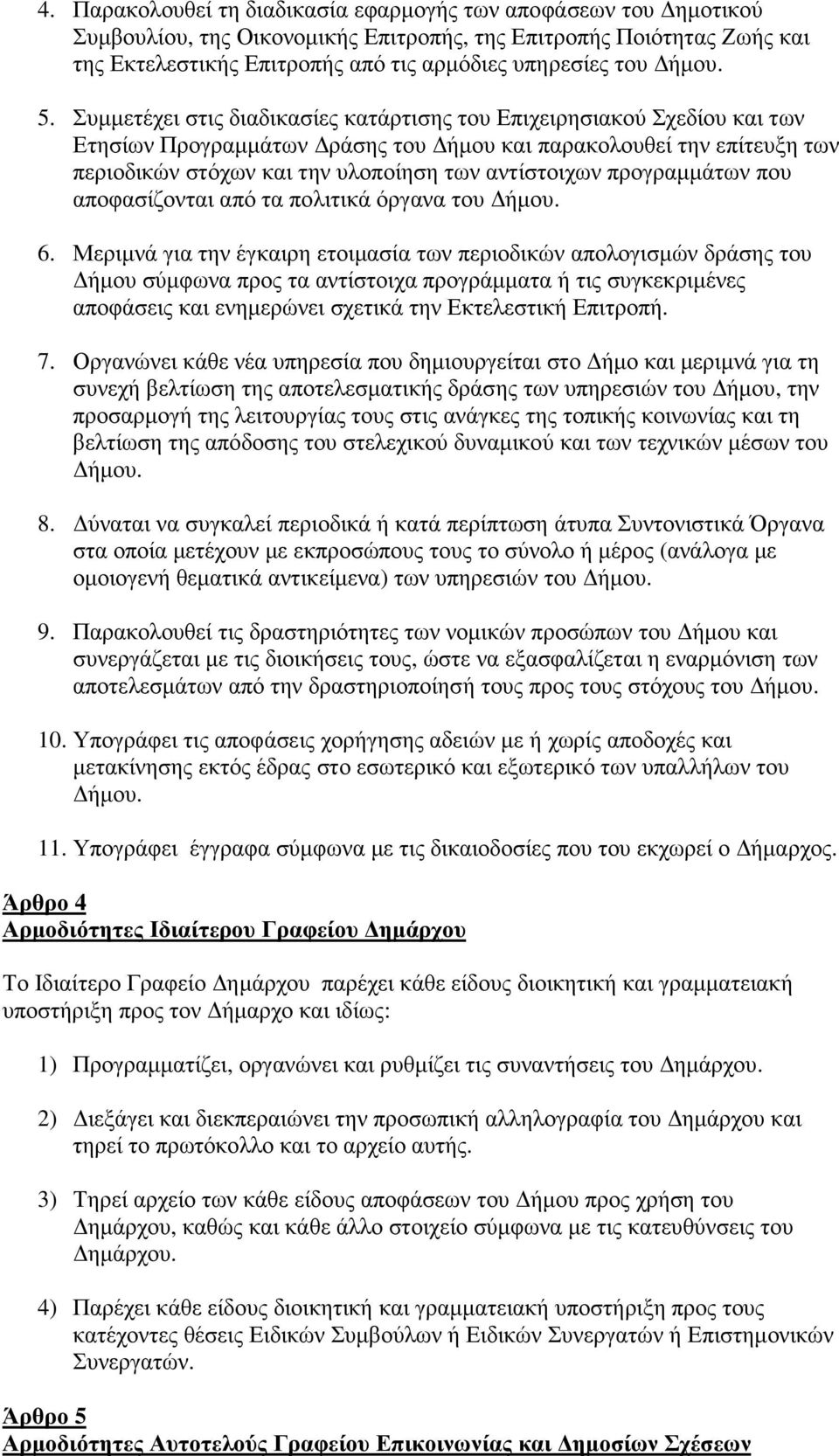 Συµµετέχει στις διαδικασίες κατάρτισης του Επιχειρησιακού Σχεδίου και των Ετησίων Προγραµµάτων ράσης του ήµου και παρακολουθεί την επίτευξη των περιοδικών στόχων και την υλοποίηση των αντίστοιχων