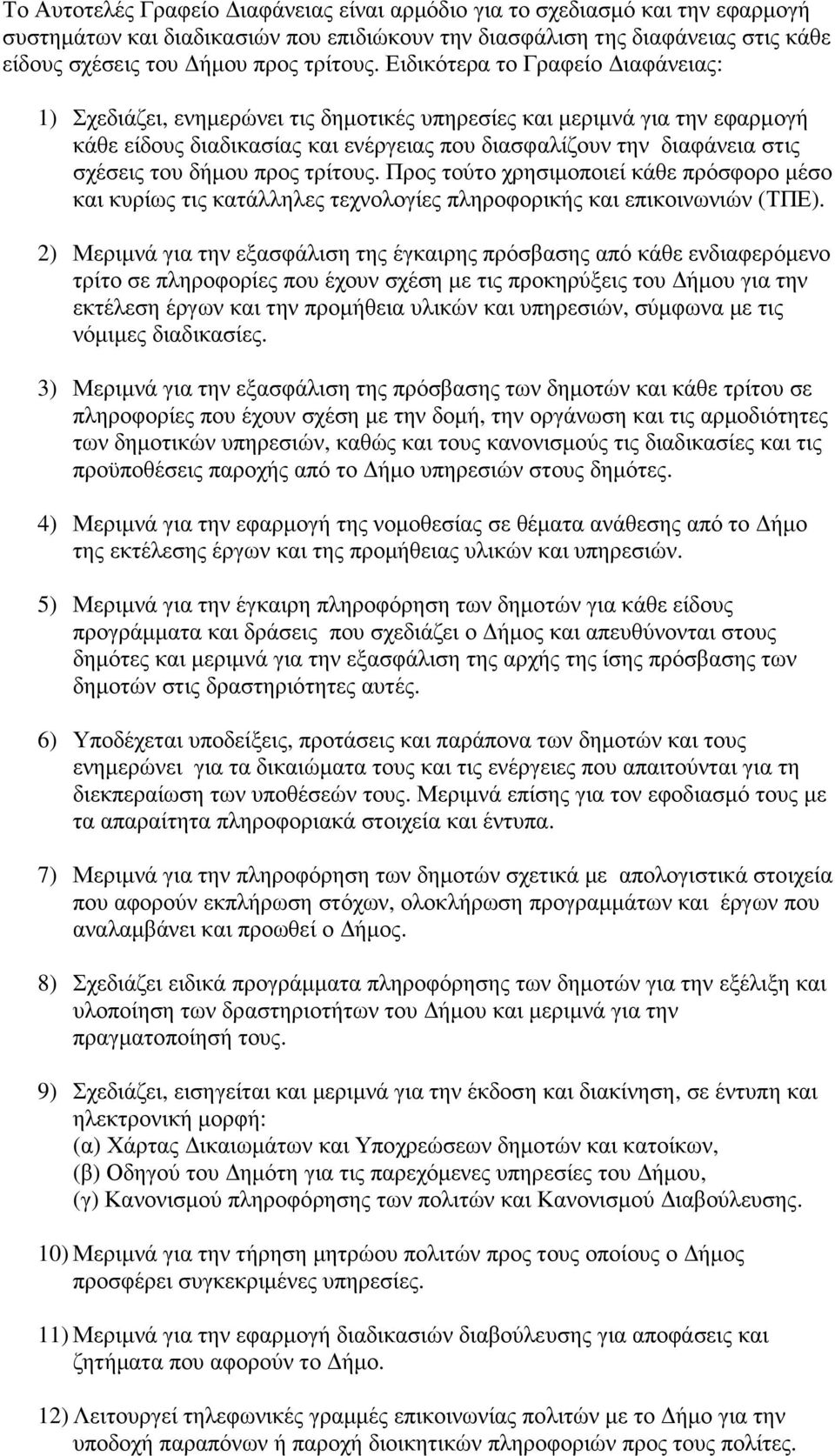 δήµου προς τρίτους. Προς τούτο χρησιµοποιεί κάθε πρόσφορο µέσο και κυρίως τις κατάλληλες τεχνολογίες πληροφορικής και επικοινωνιών (ΤΠΕ).