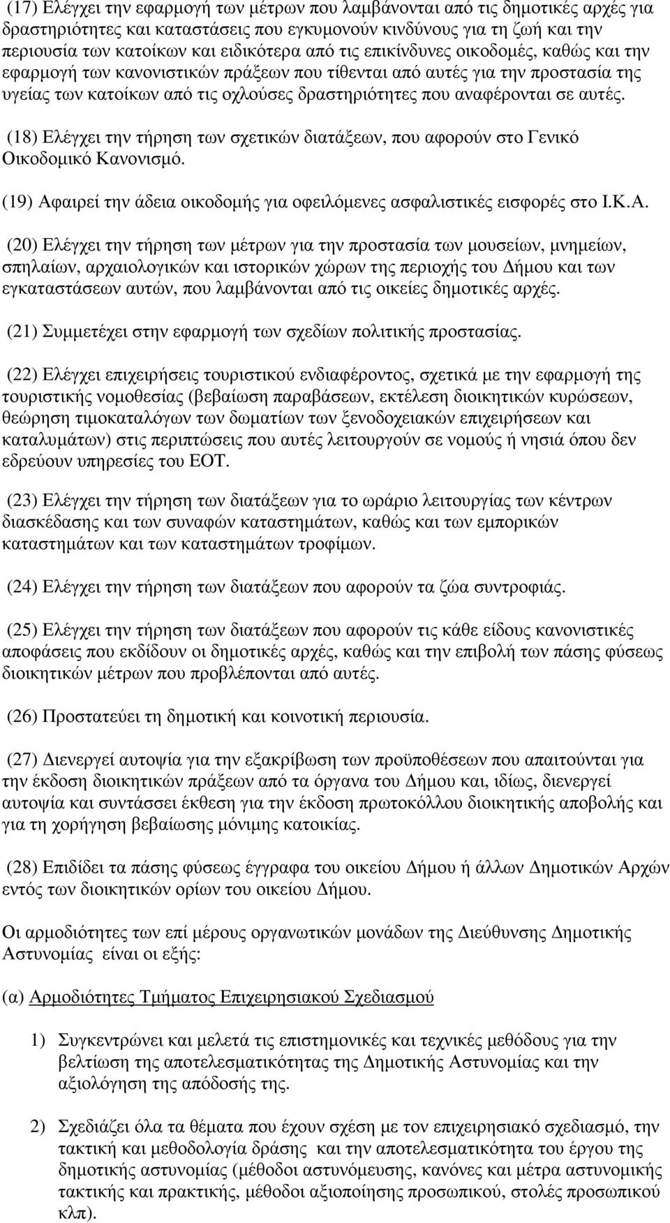 (18) Ελέγχει την τήρηση των σχετικών διατάξεων, που αφορούν στο Γενικό Οικοδοµικό Κανονισµό. (19) Αφ