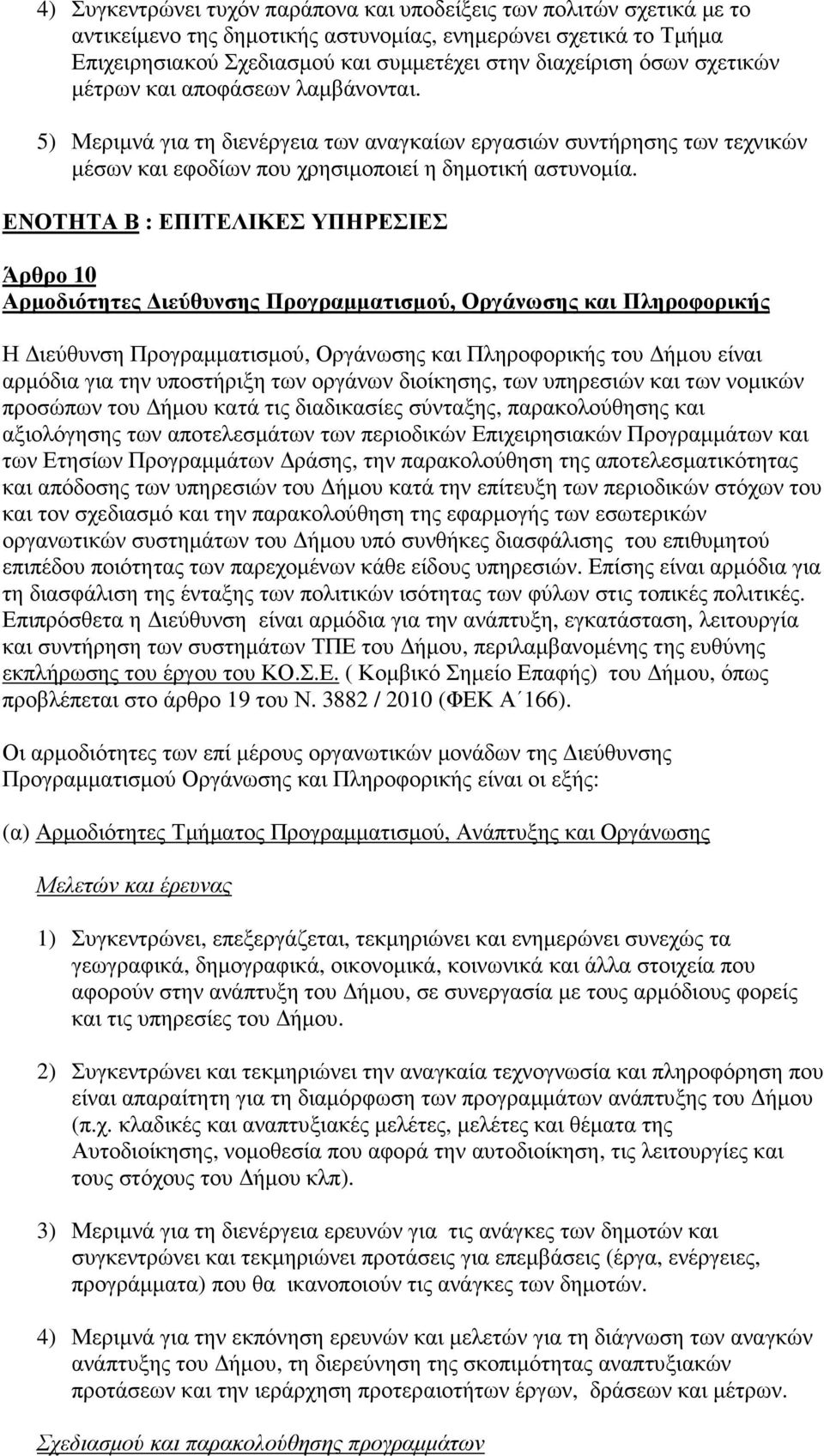 ΕΝΟΤΗΤΑ Β : ΕΠΙΤΕΛΙΚΕΣ ΥΠΗΡΕΣΙΕΣ Άρθρο 10 Αρµοδιότητες ιεύθυνσης Προγραµµατισµού, Οργάνωσης και Πληροφορικής Η ιεύθυνση Προγραµµατισµού, Οργάνωσης και Πληροφορικής του ήµου είναι αρµόδια για την