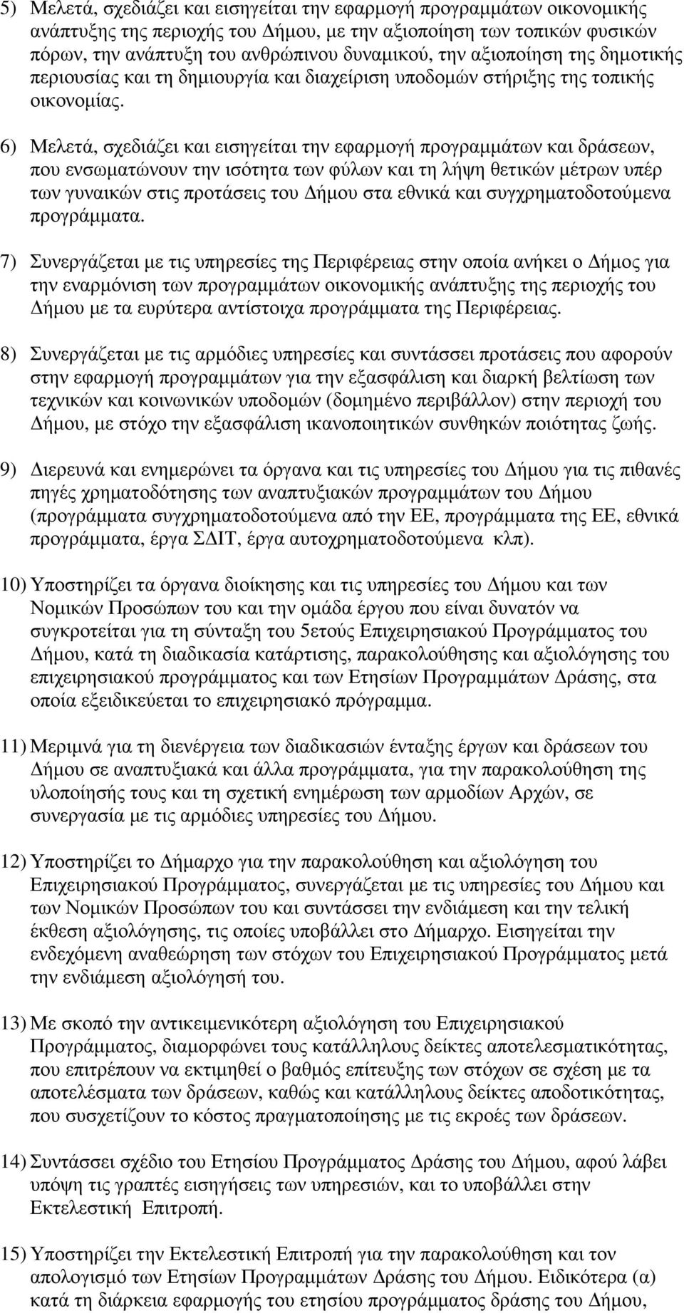 6) Μελετά, σχεδιάζει και εισηγείται την εφαρµογή προγραµµάτων και δράσεων, που ενσωµατώνουν την ισότητα των φύλων και τη λήψη θετικών µέτρων υπέρ των γυναικών στις προτάσεις του ήµου στα εθνικά και