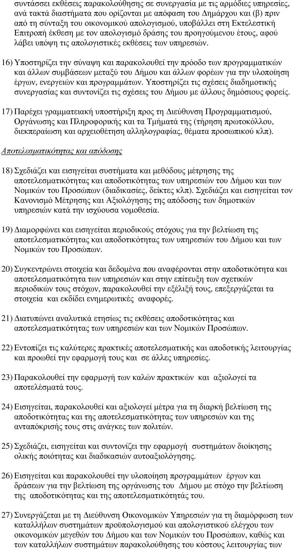 16) Υποστηρίζει την σύναψη και παρακολουθεί την πρόοδο των προγραµµατικών και άλλων συµβάσεων µεταξύ του ήµου και άλλων φορέων για την υλοποίηση έργων, ενεργειών και προγραµµάτων.