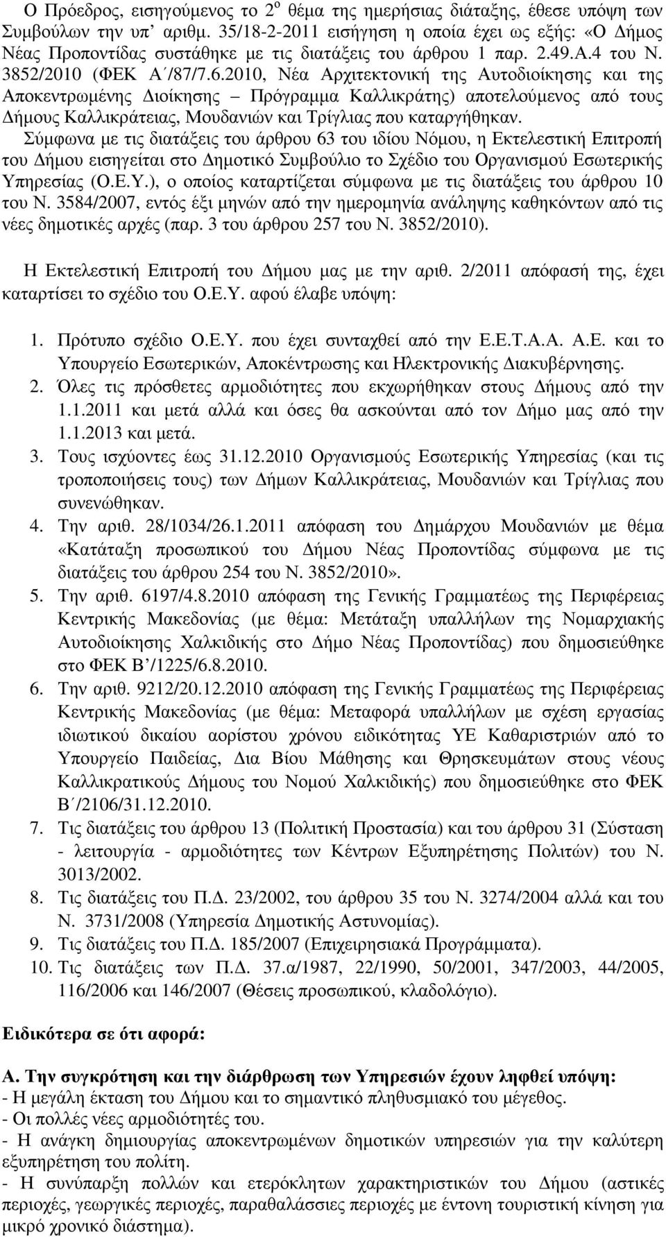 2010, Νέα Αρχιτεκτονική της Αυτοδιοίκησης και της Αποκεντρωµένης ιοίκησης Πρόγραµµα Καλλικράτης) αποτελούµενος από τους ήµους Καλλικράτειας, Μουδανιών και Τρίγλιας που καταργήθηκαν.