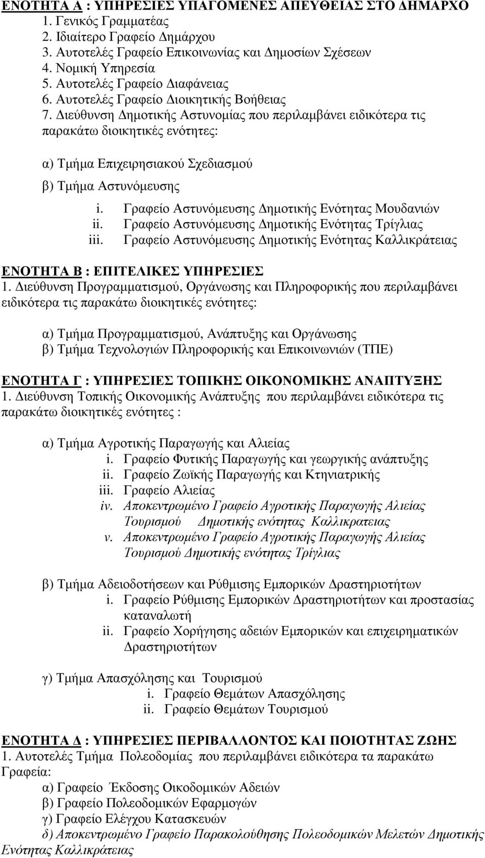 ιεύθυνση ηµοτικής Αστυνοµίας που περιλαµβάνει ειδικότερα τις παρακάτω διοικητικές ενότητες: α) Τµήµα Επιχειρησιακού Σχεδιασµού β) Τµήµα Αστυνόµευσης i.