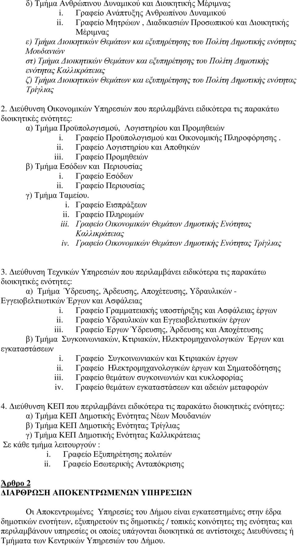 Πολίτη ηµοτικής ενότητας Καλλικράτειας ζ) Τµήµα ιοικητικών Θεµάτων και εξυπηρέτησης του Πολίτη ηµοτικής ενότητας Τρίγλιας 2.