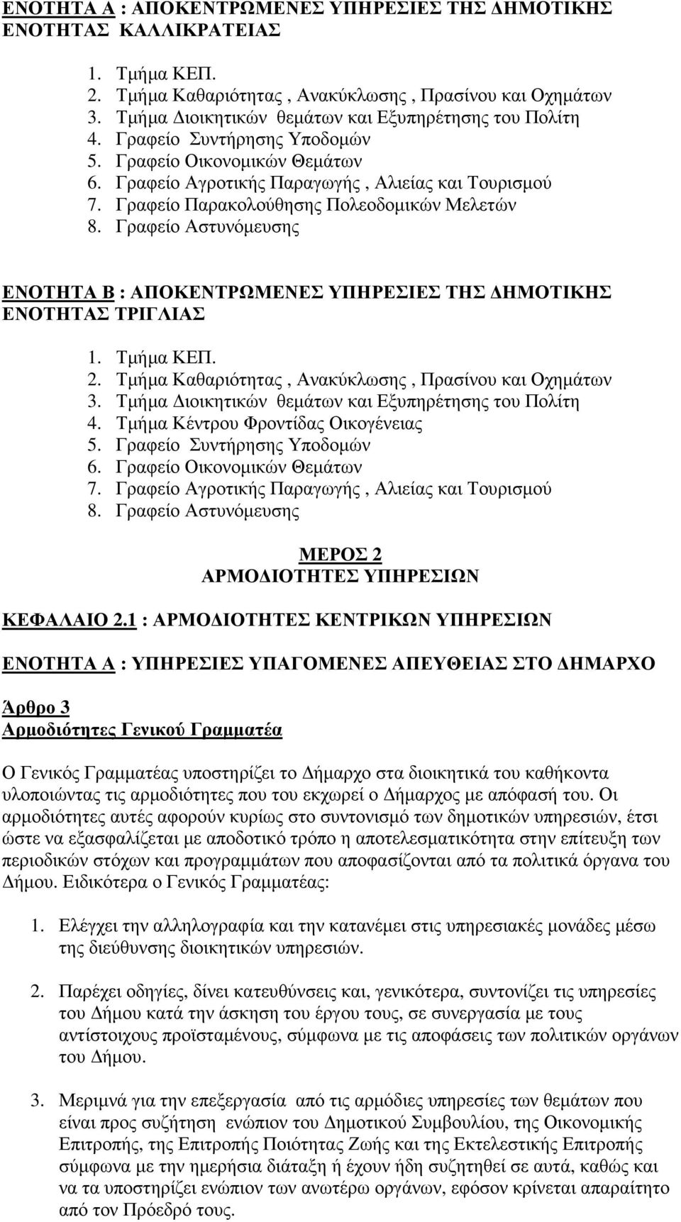 Γραφείο Παρακολούθησης Πολεοδοµικών Μελετών 8. Γραφείο Αστυνόµευσης ΕΝΟΤΗΤΑ Β : ΑΠΟΚΕΝΤΡΩΜΕΝΕΣ ΥΠΗΡΕΣΙΕΣ ΤΗΣ ΗΜΟΤΙΚΗΣ ΕΝΟΤΗΤΑΣ ΤΡΙΓΛΙΑΣ 1. Τµήµα ΚΕΠ. 2.