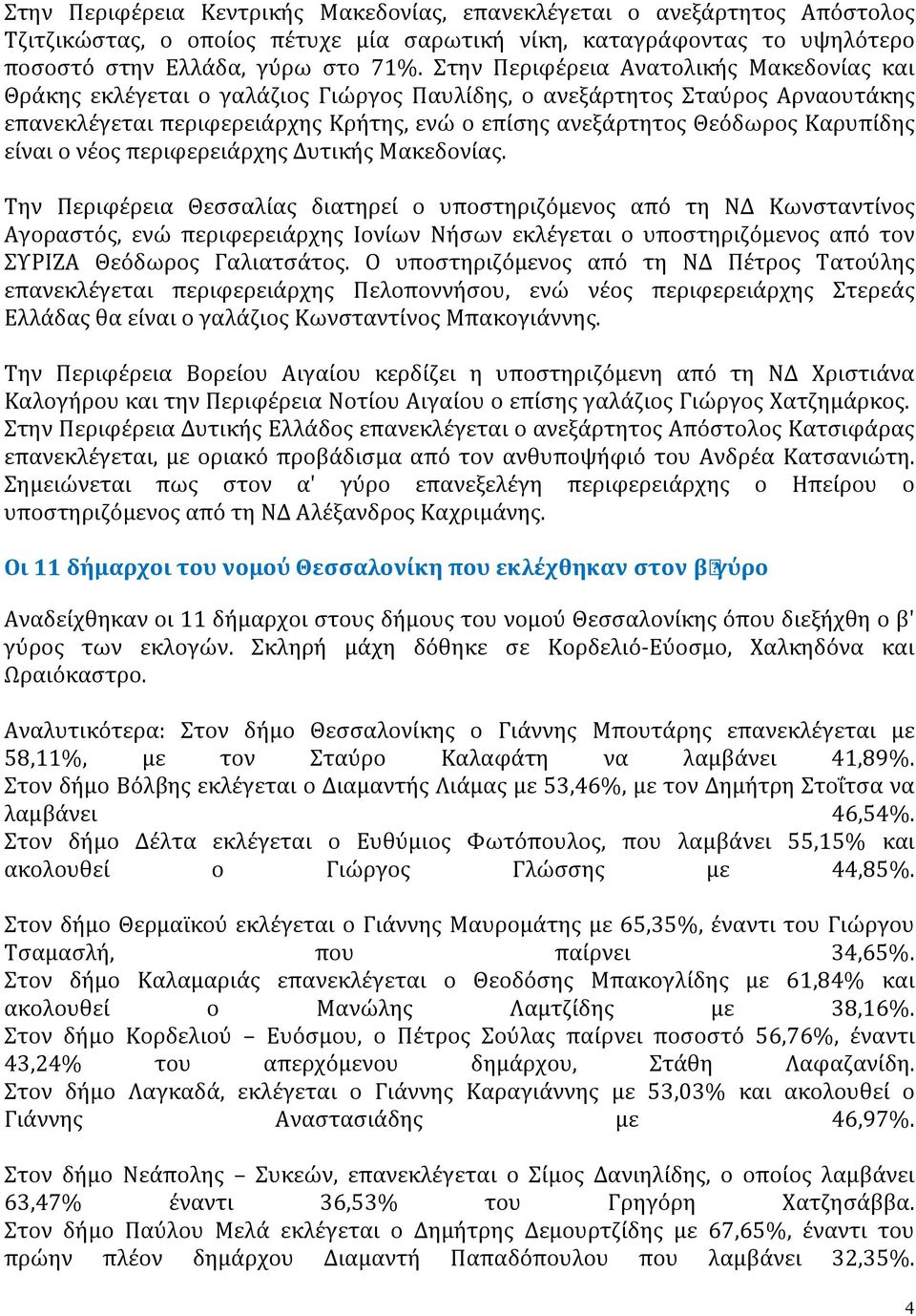 Καρυπίδης είναι ο νέος περιφερειάρχης Δυτικής Μακεδονίας.