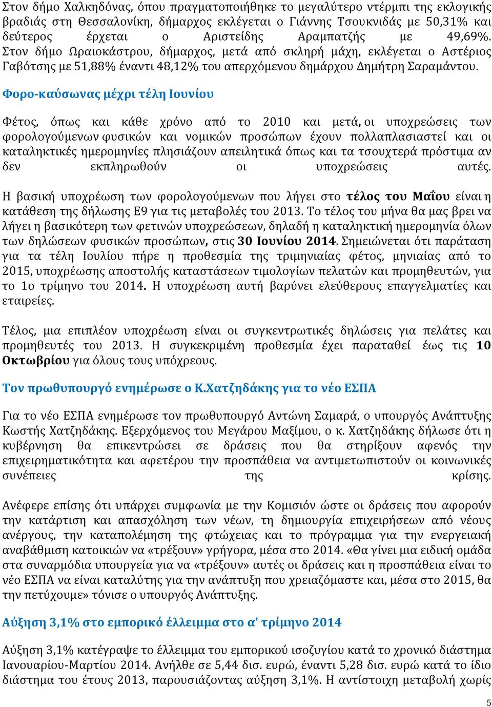 Φορο-καύσωνας μέχρι τέλη Ιουνίου Φέτος, όπως και κάθε χρόνο από το 2010 και μετά, οι υποχρεώσεις των φορολογούμενων φυσικών και νομικών προσώπων έχουν πολλαπλασιαστεί και οι καταληκτικές ημερομηνίες