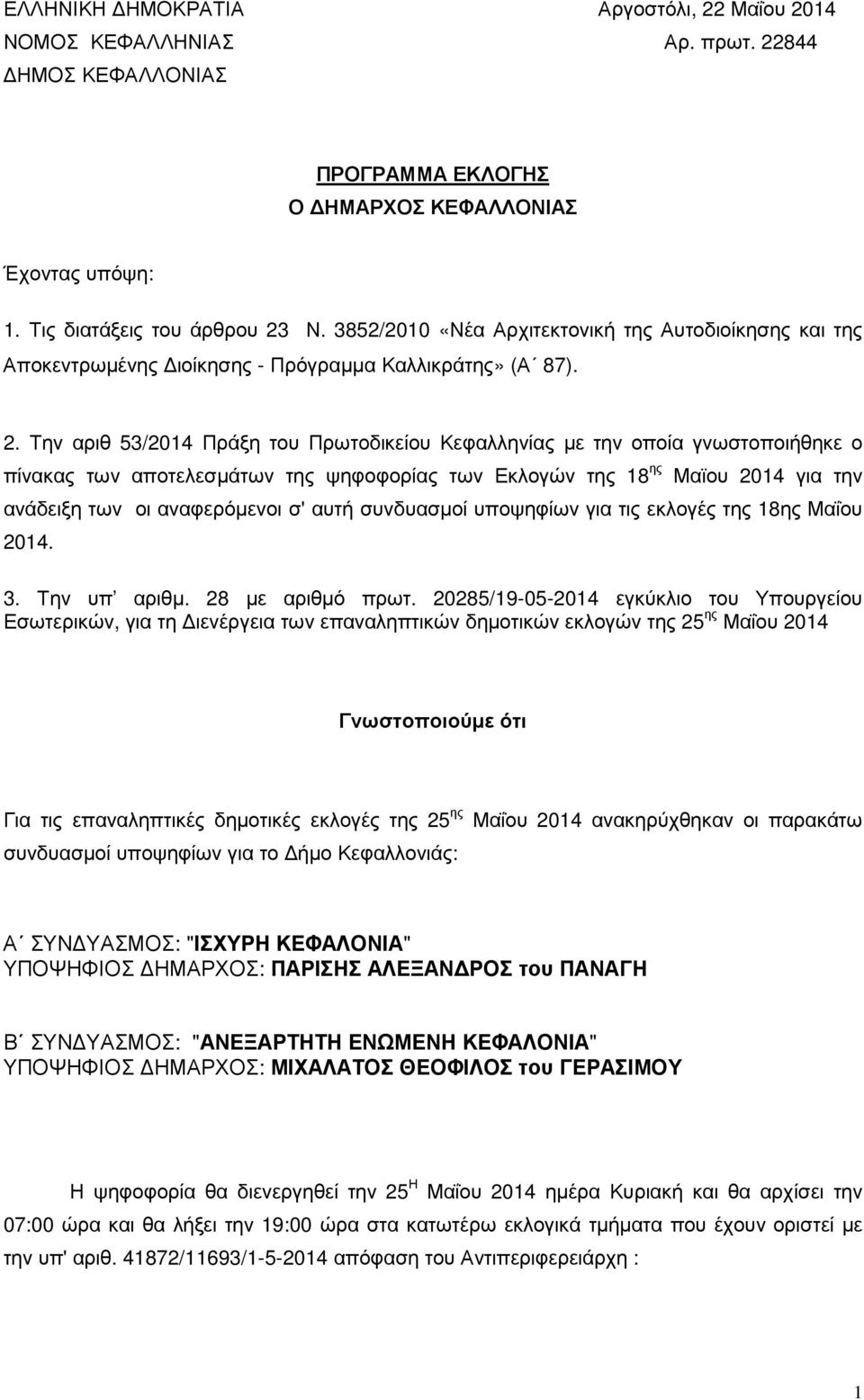 Την αριθ 53/2014 Πράξη του Πρωτοδικείου Κεφαλληνίας µε την οποία γνωστοποιήθηκε ο πίνακας των αποτελεσµάτων της ψηφοφορίας των Εκλογών της 18 ης Μαϊου 2014 για την ανάδειξη των οι αναφερόµενοι σ'