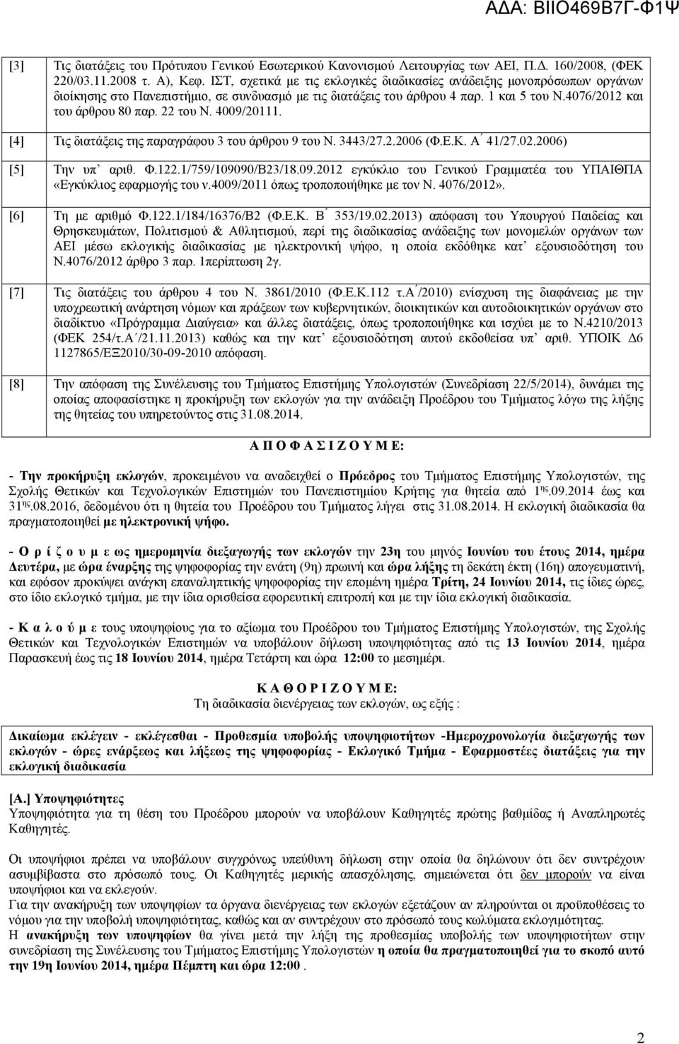 22 του Ν. 4009/20111. [4] Τις διατάξεις της παραγράφου 3 του άρθρου 9 του Ν. 3443/27.2.2006 (Φ.Ε.Κ. Α 41/27.02.2006) [5] Την υπ αριθ. Φ.122.1/759/109090/Β23/18.09.2012 εγκύκλιο του Γενικού Γραμματέα του ΥΠΑΙΘΠΑ «Εγκύκλιος εφαρμογής του ν.