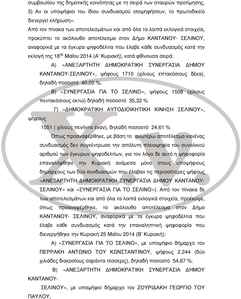 την εκλογή της 18 ης Μαΐου 2014 (Α Κυριακή), κατά φθίνουσα σειρά: Α) «ΑΝΕΞΑΡΤΗΤΗ ΔΗΜΟΚΡΑΤΙΚΗ ΣΥΝΕΡΓΑΣΙΑ ΔΗΜΟΥ ΚΑΝΤΑΝΟΥ-ΣΕΛΙΝΟΥ», ψήφους 1710 (χίλιους επτακόσιους δέκα), δηλαδή ποσοστό 40,05 %.