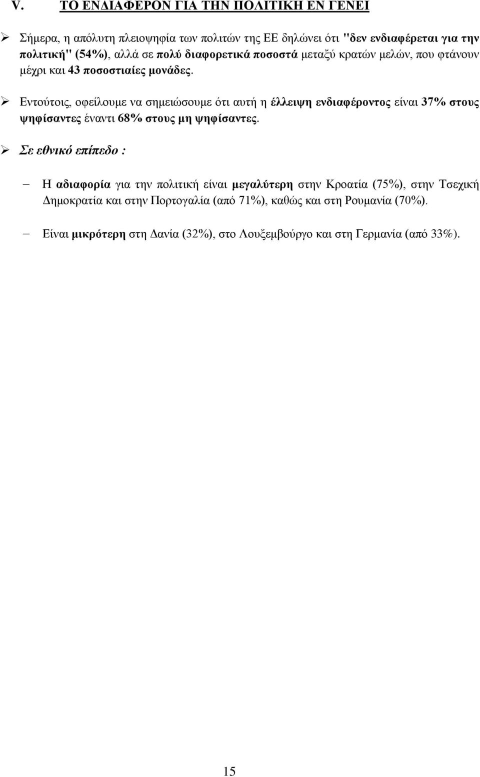 Εντούτοις, οφείλουμε να σημειώσουμε ότι αυτή η έλλειψη ενδιαφέροντος είναι 37% στους ψηφίσαντες έναντι 68% στους μη ψηφίσαντες.