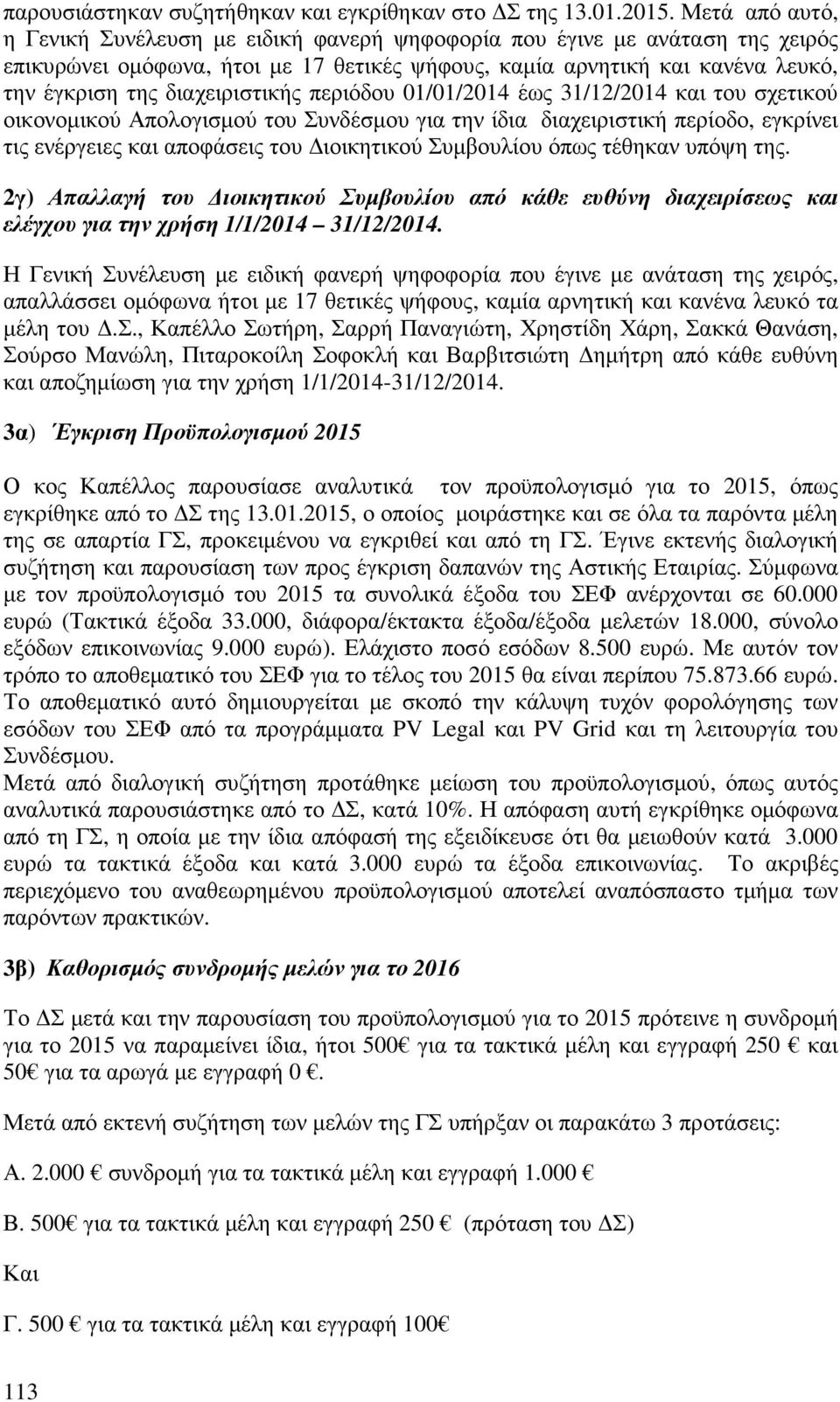 διαχειριστικής περιόδου 01/01/2014 έως 31/12/2014 και του σχετικού οικονοµικού Απολογισµού του Συνδέσµου για την ίδια διαχειριστική περίοδο, εγκρίνει τις ενέργειες και αποφάσεις του ιοικητικού