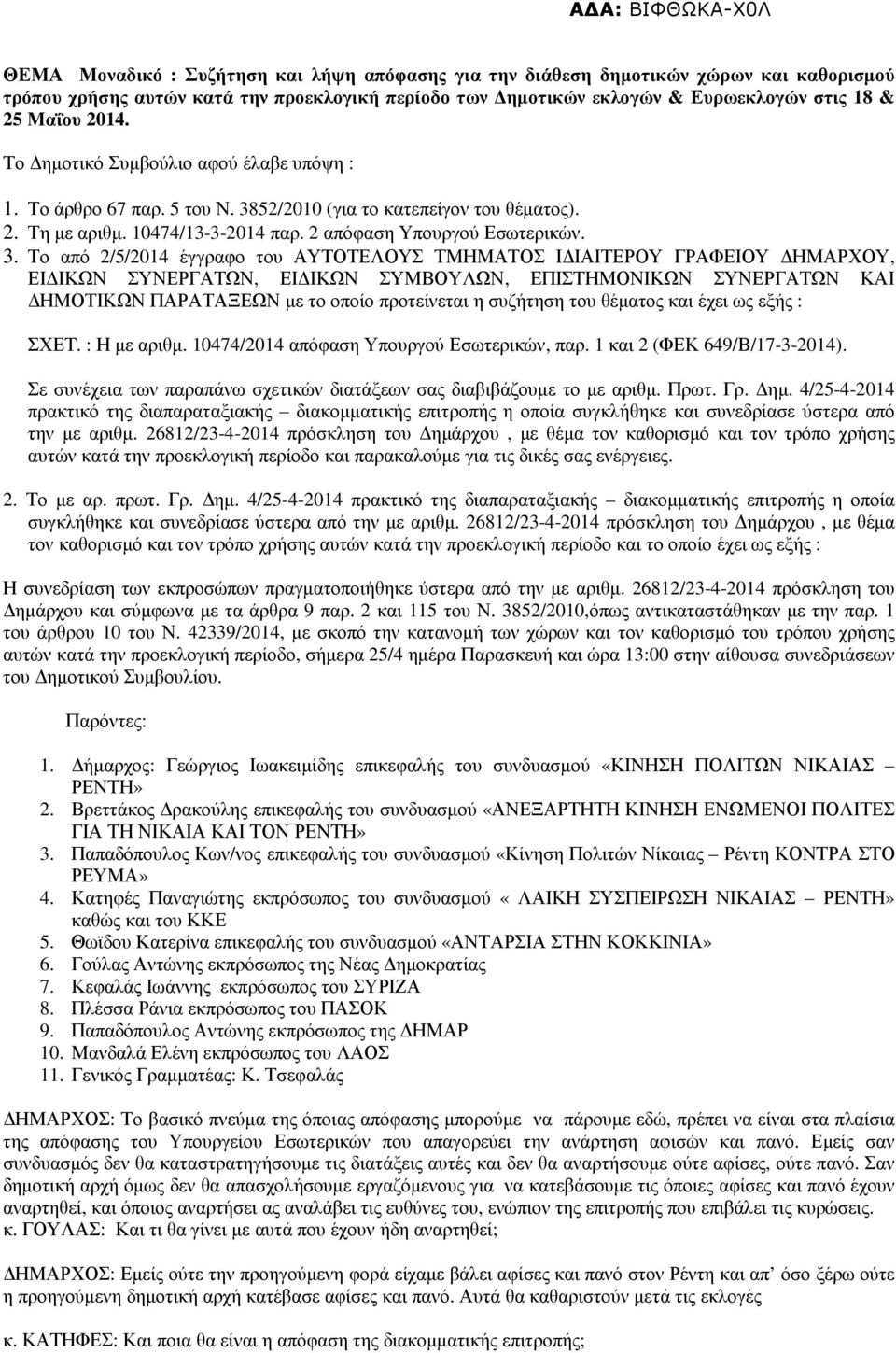 52/2010 (για το κατεπείγον του θέµατος). 2. Τη µε αριθµ. 10474/13-3-2014 παρ. 2 απόφαση Υπουργού Εσωτερικών. 3.