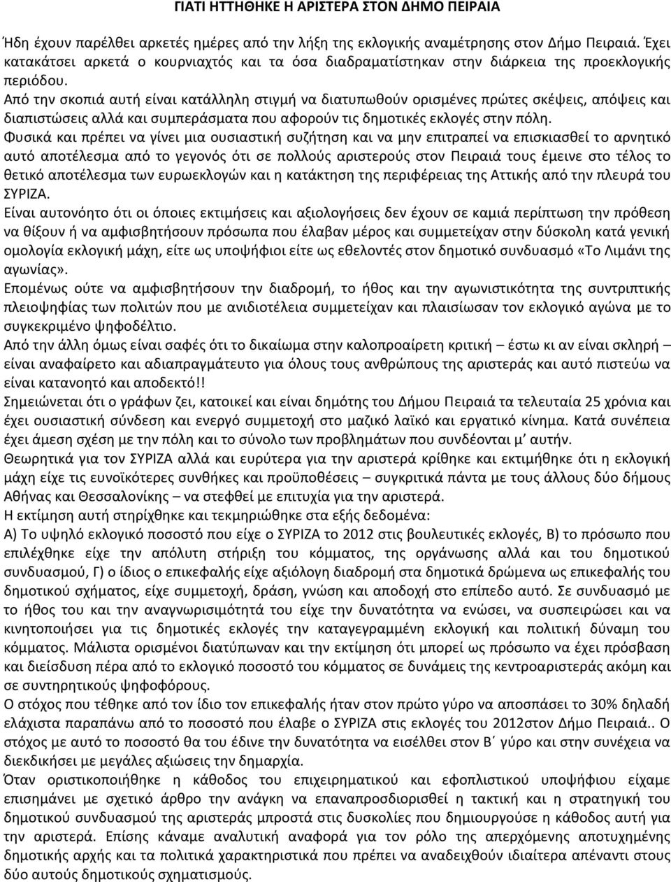 Από την σκοπιά αυτή είναι κατάλληλη στιγμή να διατυπωθούν ορισμένες πρώτες σκέψεις, απόψεις και διαπιστώσεις αλλά και συμπεράσματα που αφορούν τις δημοτικές εκλογές στην πόλη.