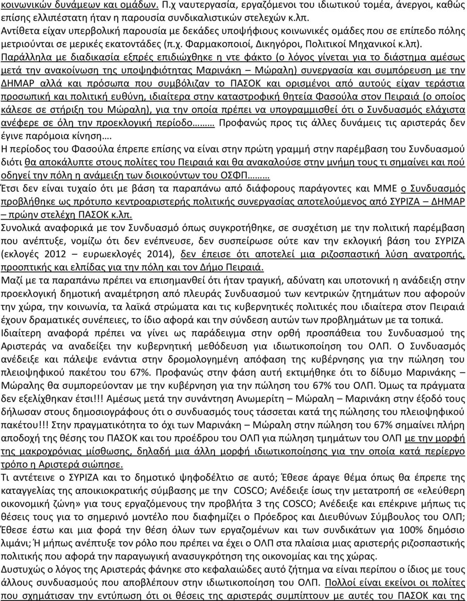 Παράλληλα με διαδικασία εξπρές επιδιώχθηκε η ντε φάκτο (ο λόγος γίνεται για το διάστημα αμέσως μετά την ανακοίνωση της υποψηφιότητας Μαρινάκη Μώραλη) συνεργασία και συμπόρευση με την ΔΗΜΑΡ αλλά και