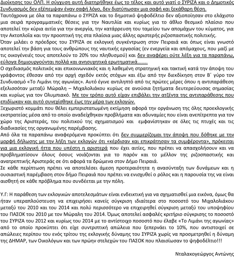 την κύρια αιτία για την ανεργία, την κατάρρευση του ταμείου των απομάχων του κύματος, για την Ακτοπλοΐα και την προοπτική της στα πλαίσια μιας άλλης αριστερής ριζοσπαστικής πολιτικής.