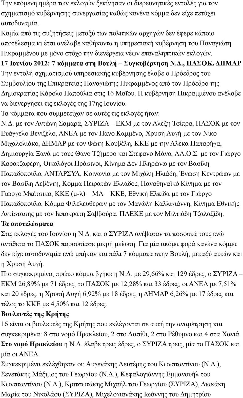 επαναληπτικών εκλογών. 17 Ιουνίου 2012: 7 κόµµατα στη Βουλή Συγκυβέρνηση Ν.Δ.