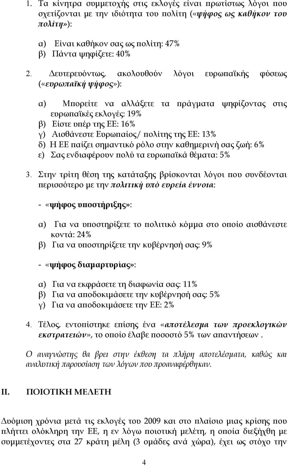 πολίτης της ΕΕ: 13% δ) Η ΕΕ παίζει σημαντικό ρόλο στην καθημερινή σας ζωή: 6% ε) Σας ενδιαφέρουν πολύ τα ευρωπαϊκά θέματα: 5% 3.