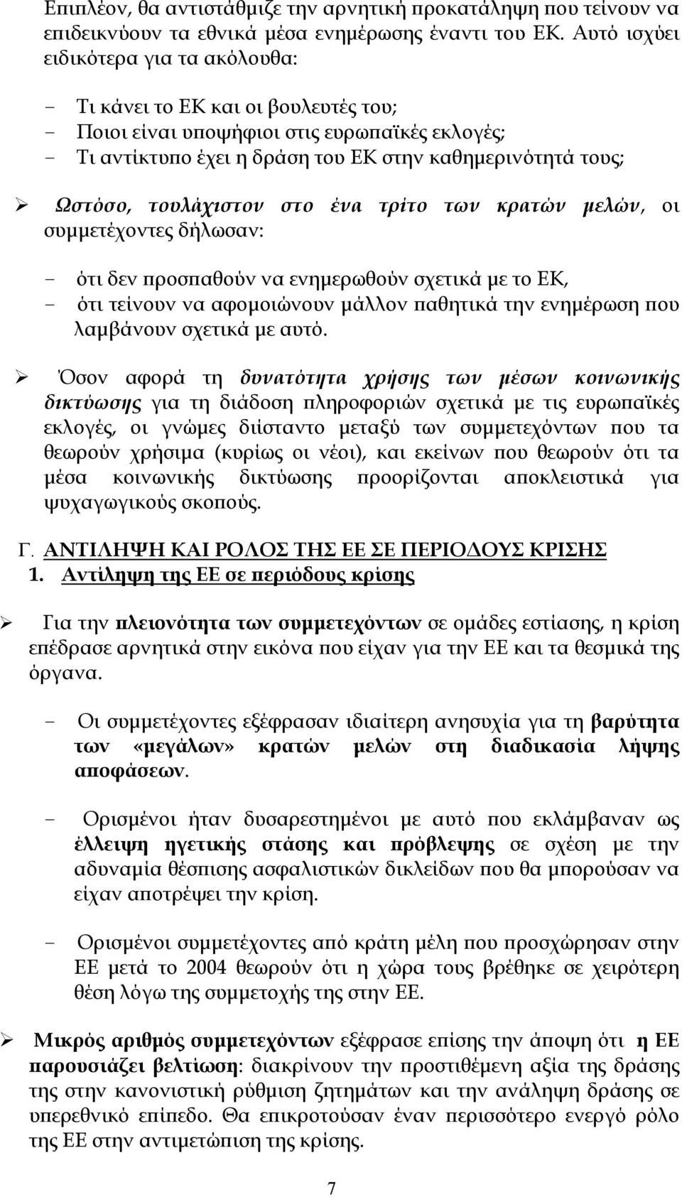 τουλάχιστον στο ένα τρίτο των κρατών μελών, οι συμμετέχοντες δήλωσαν: - ότι δεν προσπαθούν να ενημερωθούν σχετικά με το ΕΚ, - ότι τείνουν να αφομοιώνουν μάλλον παθητικά την ενημέρωση που λαμβάνουν