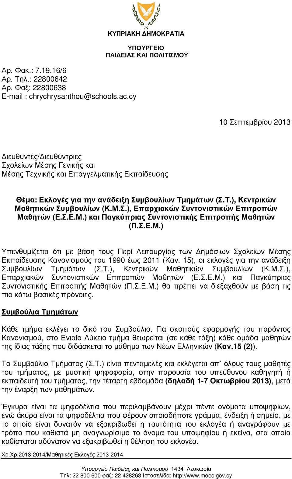 ανάδειξη Συµβουλίων Τµηµάτων (Σ.Τ.), Κεντρικών Μαθητικών Συµβουλίων (Κ.Μ.Σ.), Επαρχιακών Συντονιστικών Επιτροπών Μαθητών (Ε.Σ.Ε.Μ.) και Παγκύπριας Συντονιστικής Επιτροπής Μαθητών (Π.Σ.Ε.Μ.) Υπενθυµίζεται ότι µε βάση τους Περί Λειτουργίας των ηµόσιων Σχολείων Μέσης Εκπαίδευσης Κανονισµούς του 1990 έως 2011 (Καν.