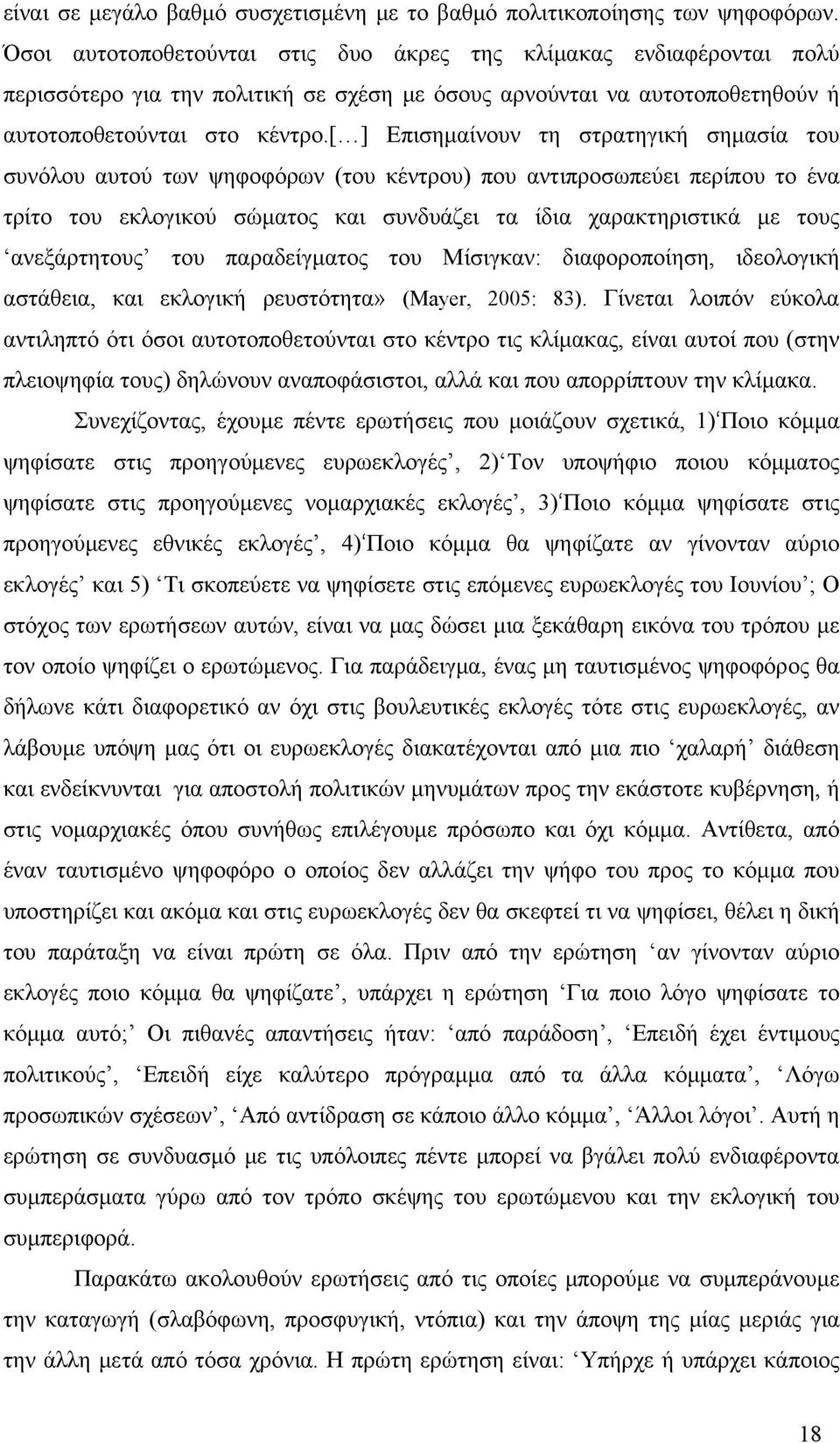 [ ] Επισημαίνουν τη στρατηγική σημασία του συνόλου αυτού των ψηφοφόρων (του κέντρου) που αντιπροσωπεύει περίπου το ένα τρίτο του εκλογικού σώματος και συνδυάζει τα ίδια χαρακτηριστικά με τους