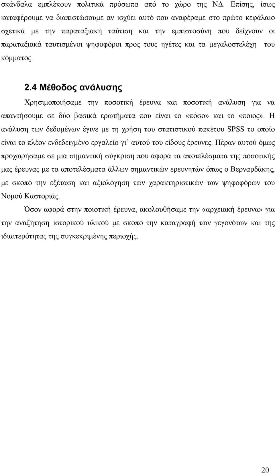 τους ηγέτες και τα μεγαλοστελέχη του κόμματος. 2.