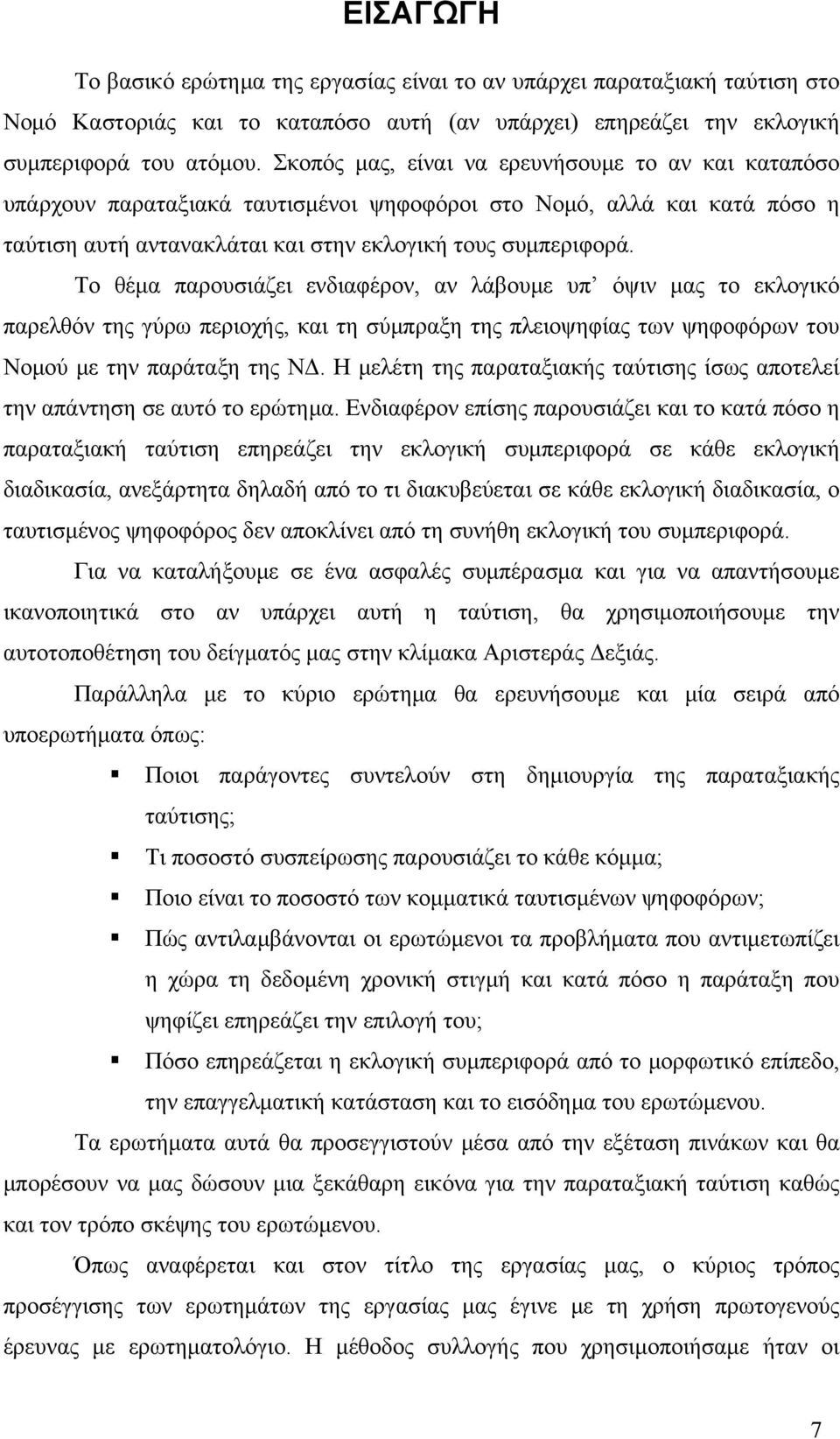 Το θέμα παρουσιάζει ενδιαφέρον, αν λάβουμε υπ όψιν μας το εκλογικό παρελθόν της γύρω περιοχής, και τη σύμπραξη της πλειοψηφίας των ψηφοφόρων του Νομού με την παράταξη της ΝΔ.