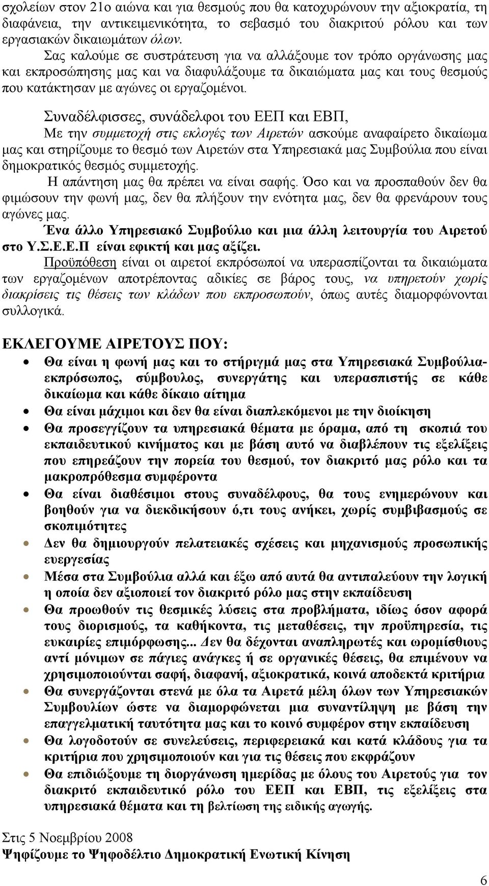 Συναδέλφισσες, συνάδελφοι του ΕΕΠ και ΕΒΠ, Με την συμμετοχή στις εκλογές των Αιρετών ασκούμε αναφαίρετο δικαίωμα μας και στηρίζουμε το θεσμό των Αιρετών στα Υπηρεσιακά μας Συμβούλια που είναι