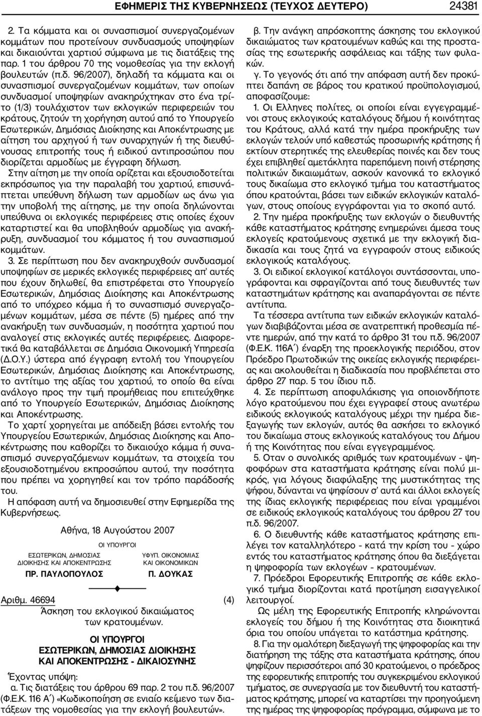 96/2007), δηλαδή τα κόμματα και οι συνασπισμοί συνεργαζομένων κομμάτων, των οποίων συνδυασμοί υποψηφίων ανακηρύχτηκαν στο ένα τρί το (1/3) τουλάχιστον των εκλογικών περιφερειών του κράτους, ζητούν τη