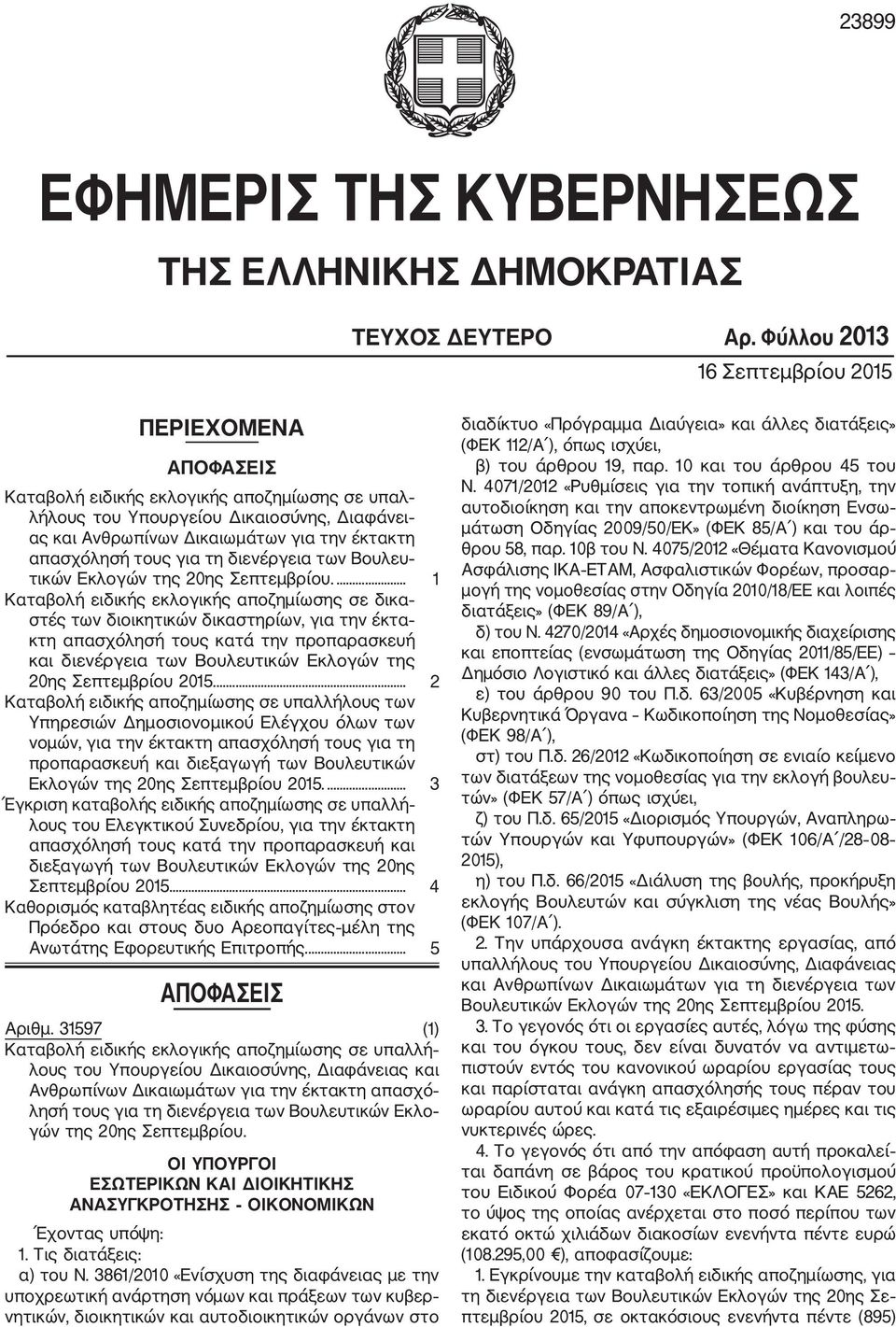 απασχόλησή τους για τη διενέργεια των Βουλευ τικών Εκλογών της 20ης Σεπτεμβρίου.