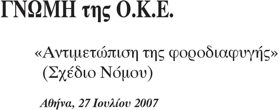 φοροδιαφυγής» (Σχέδιο