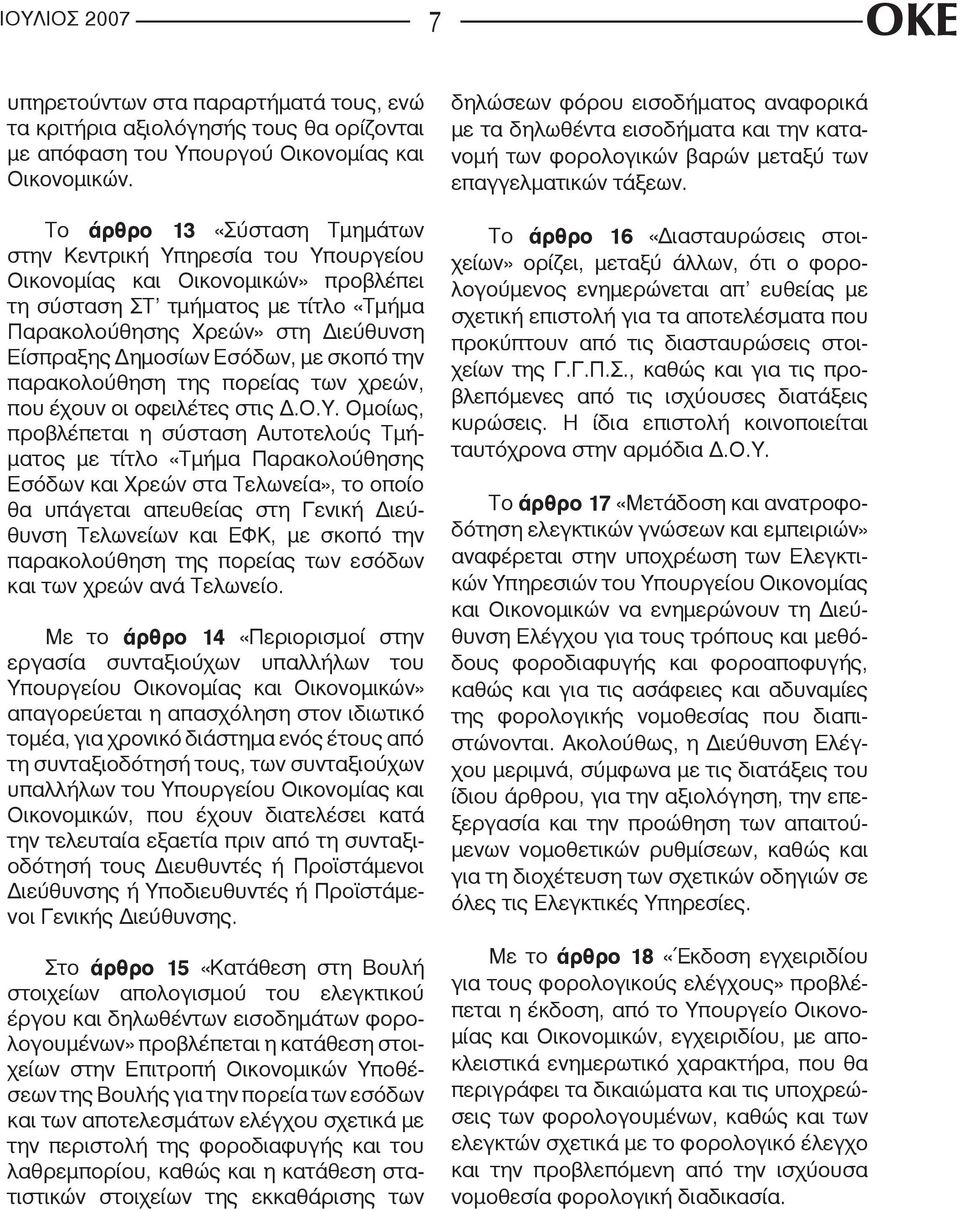 Εσόδων, με σκοπό την παρακολούθηση της πορείας των χρεών, που έχουν οι οφειλέτες στις Δ.Ο.Υ.