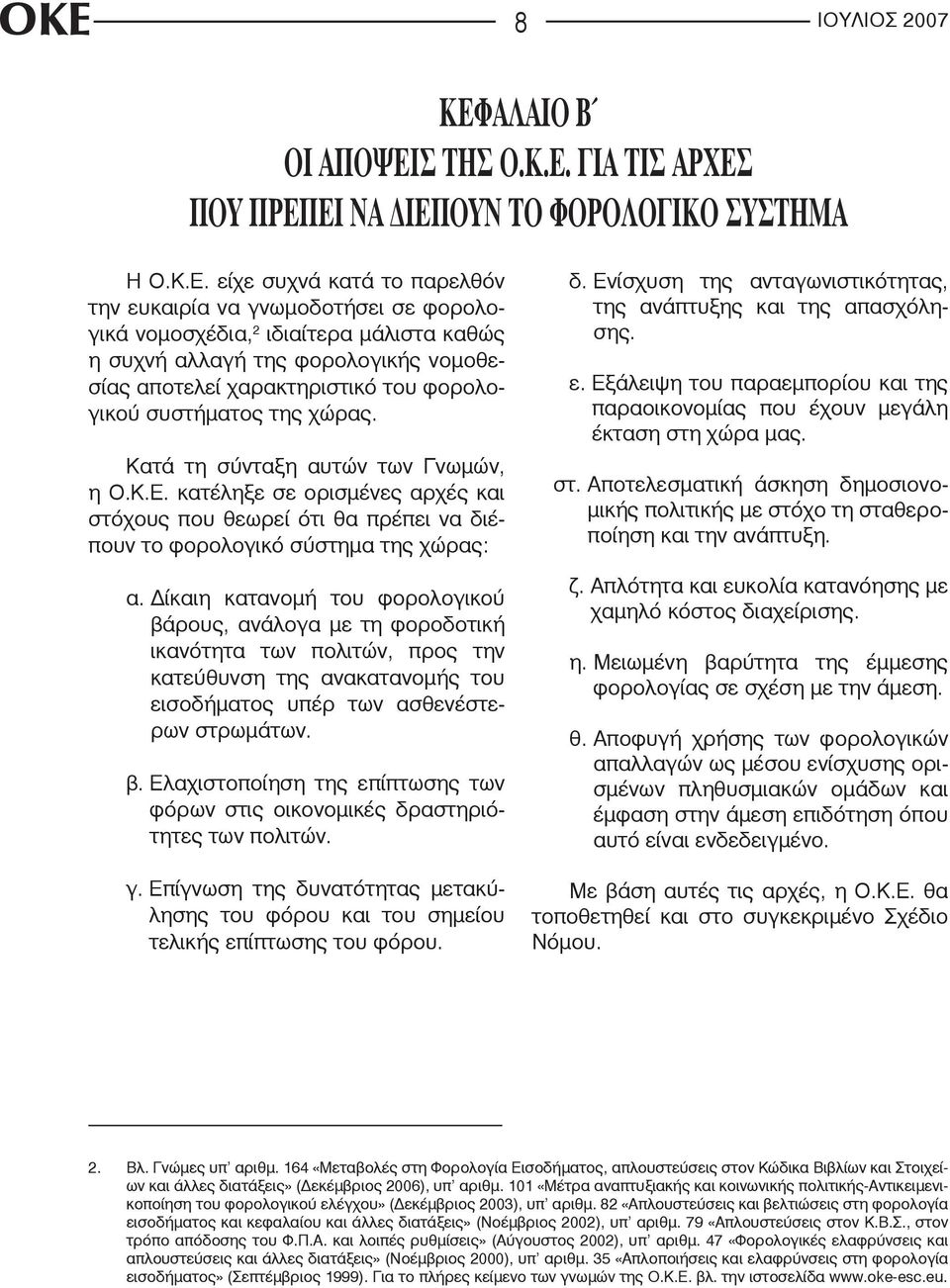 κατέληξε σε ορισμένες αρχές και στόχους που θεωρεί ότι θα πρέπει να διέπουν το φορολογικό σύστημα της χώρας: α.