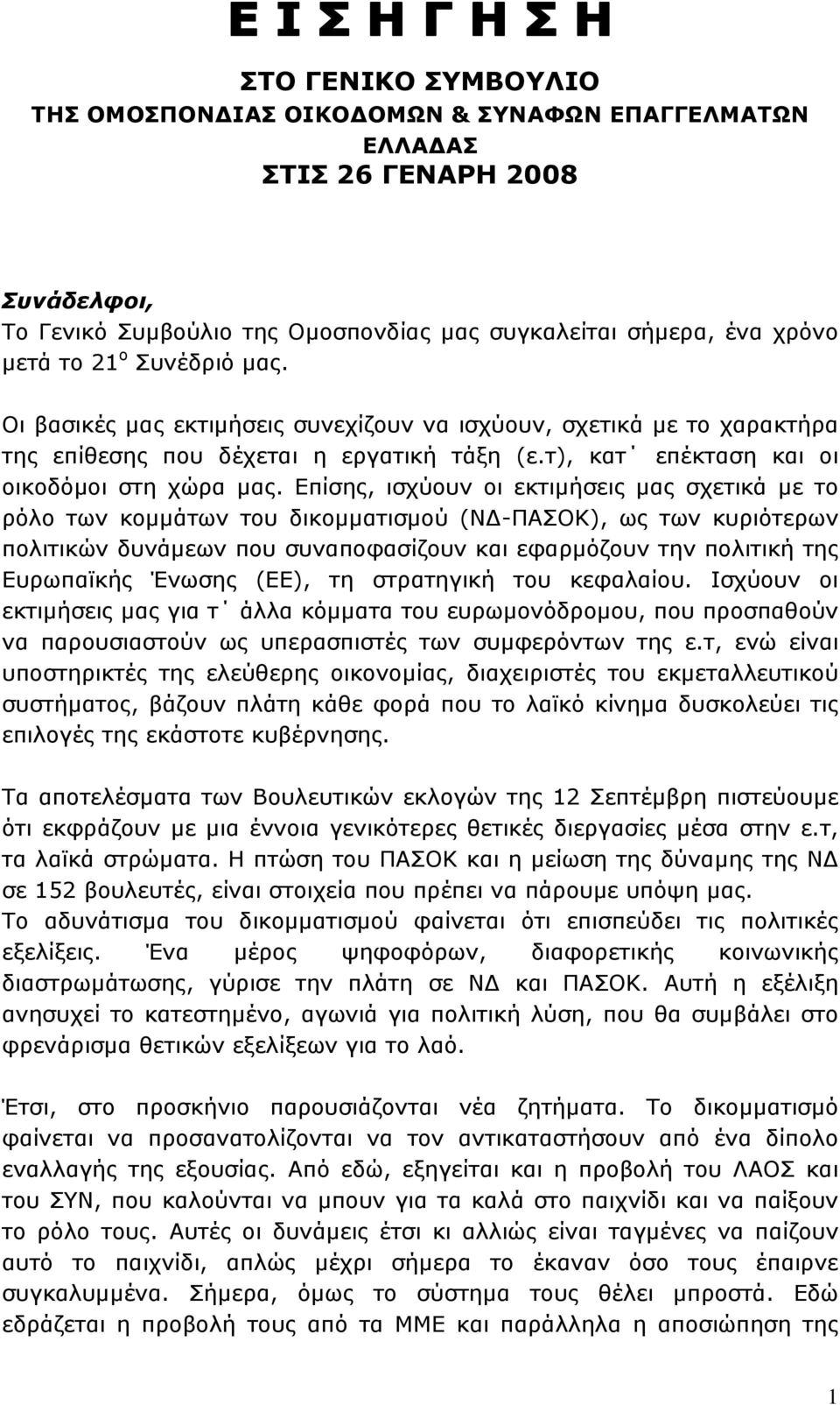 Επίσης, ισχύουν οι εκτιμήσεις μας σχετικά με το ρόλο των κομμάτων του δικομματισμού (ΝΔ-ΠΑΣΟΚ), ως των κυριότερων πολιτικών δυνάμεων που συναποφασίζουν και εφαρμόζουν την πολιτική της Ευρωπαϊκής