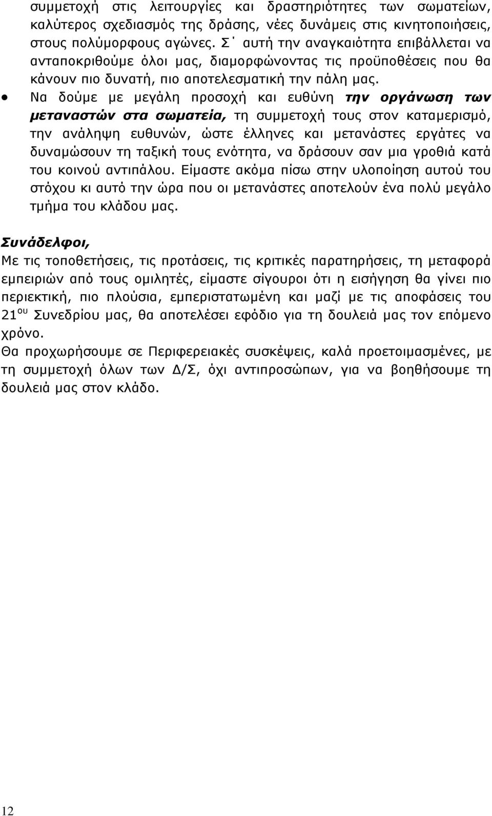 Να δούμε με μεγάλη προσοχή και ευθύνη την οργάνωση των μεταναστών στα σωματεία, τη συμμετοχή τους στον καταμερισμό, την ανάληψη ευθυνών, ώστε έλληνες και μετανάστες εργάτες να δυναμώσουν τη ταξική