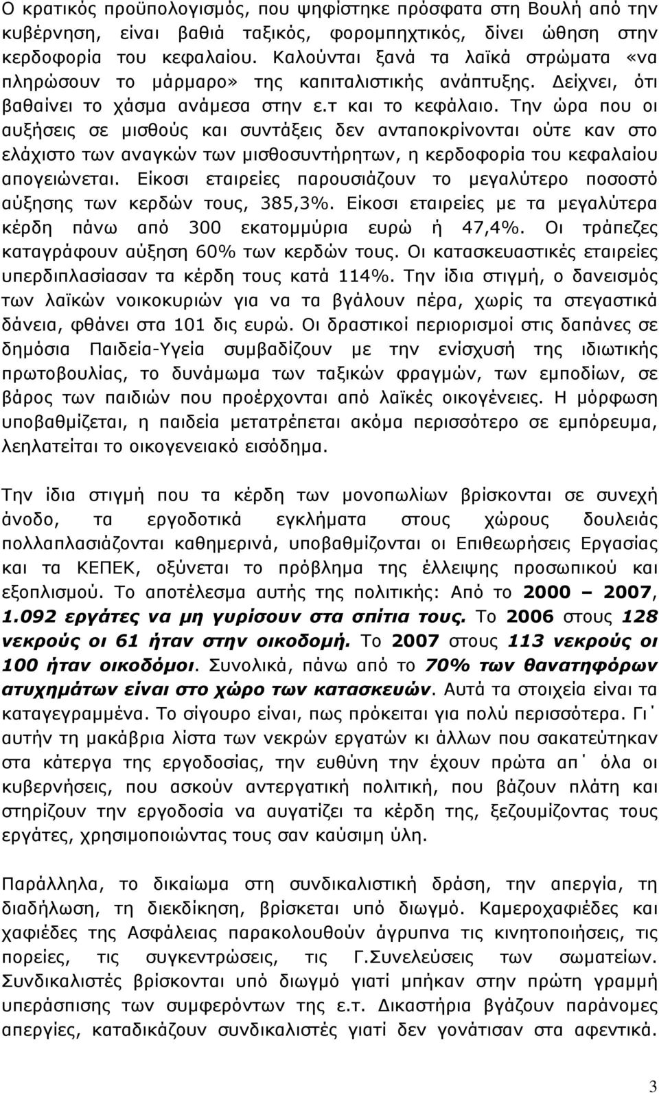 Την ώρα που οι αυξήσεις σε μισθούς και συντάξεις δεν ανταποκρίνονται ούτε καν στο ελάχιστο των αναγκών των μισθοσυντήρητων, η κερδοφορία του κεφαλαίου απογειώνεται.