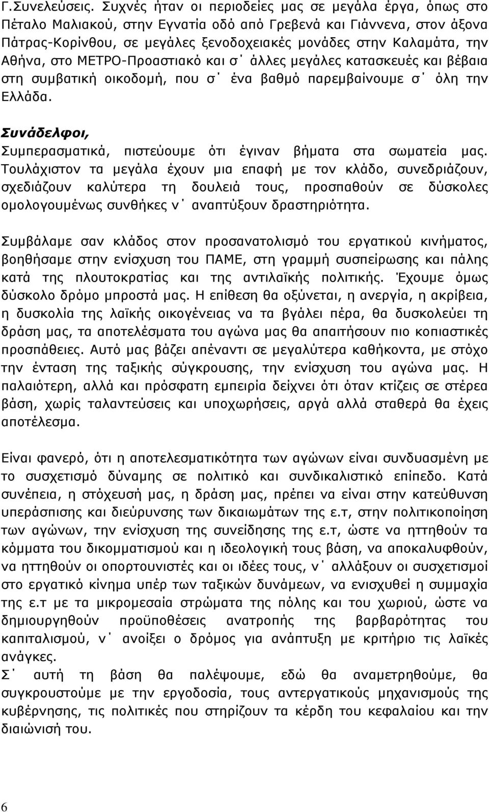 Αθήνα, στο ΜΕΤΡΟ-Προαστιακό και σ άλλες μεγάλες κατασκευές και βέβαια στη συμβατική οικοδομή, που σ ένα βαθμό παρεμβαίνουμε σ όλη την Ελλάδα.