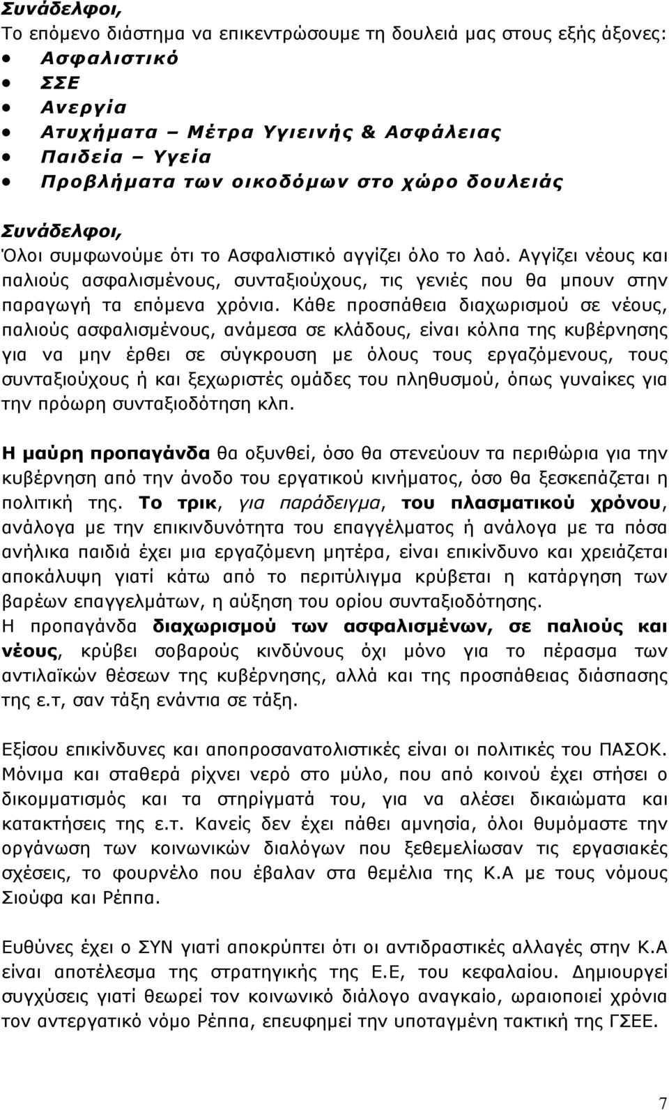 Κάθε προσπάθεια διαχωρισμού σε νέους, παλιούς ασφαλισμένους, ανάμεσα σε κλάδους, είναι κόλπα της κυβέρνησης για να μην έρθει σε σύγκρουση με όλους τους εργαζόμενους, τους συνταξιούχους ή και