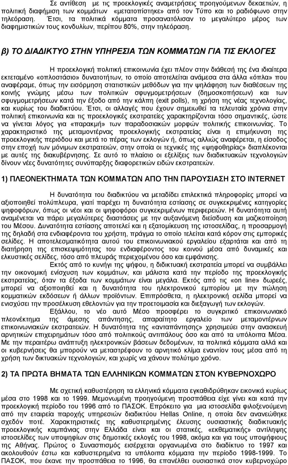 β) ΤΟ ΙΑ ΙΚΤΥΟ ΣΤΗΝ ΥΠΗΡΕΣΙΑ ΤΩΝ ΚΟΜΜΑΤΩΝ ΓΙΑ ΤΙΣ ΕΚΛΟΓΕΣ Η προεκλογική πολιτική επικοινωνία έχει πλέον στην διάθεσή της ένα ιδιαίτερα εκτεταµένο «οπλοστάσιο» δυνατοτήτων, το οποίο αποτελείται