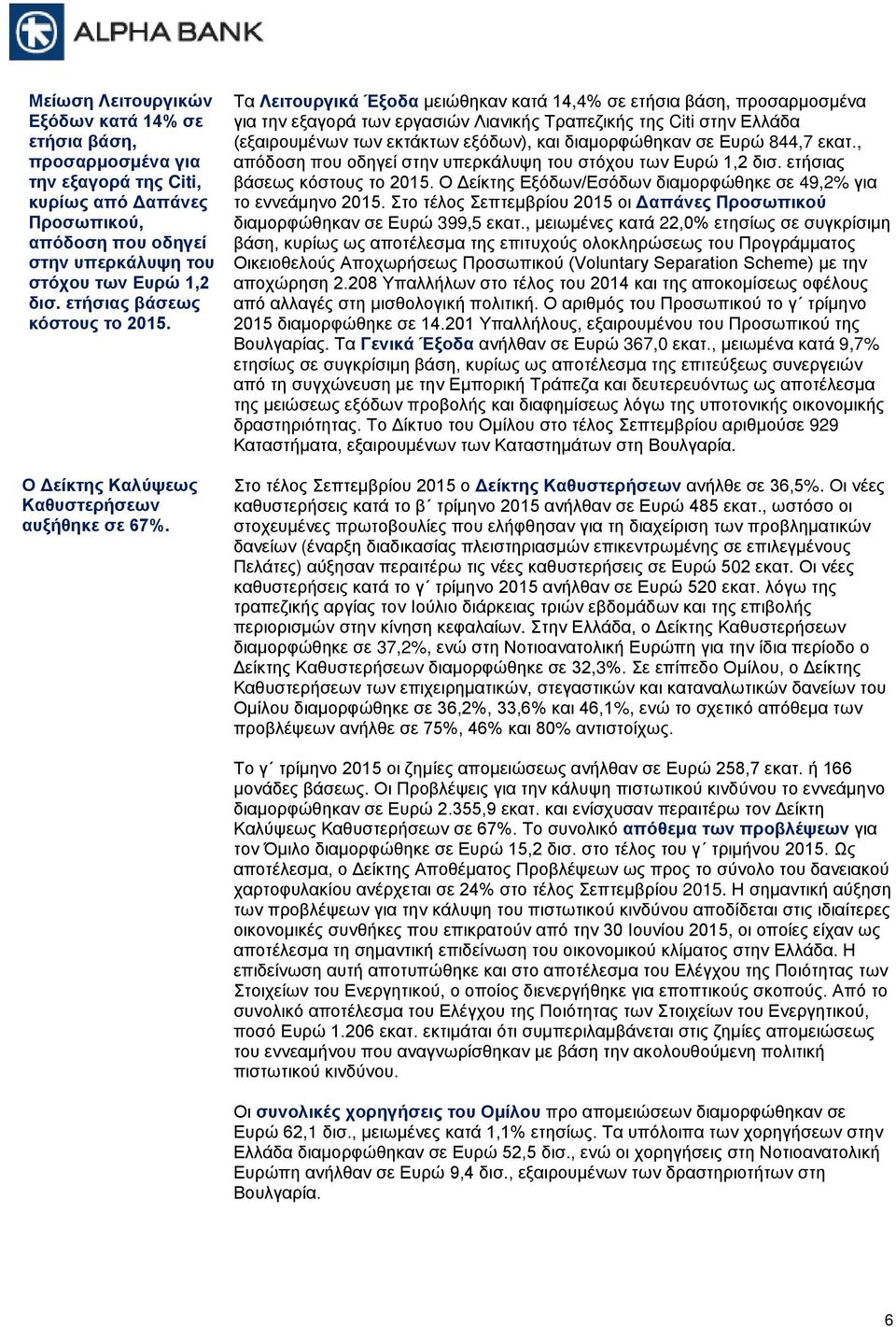 Τα Λειτουργικά Έξοδα μειώθηκαν κατά 14,4% σε ετήσια βάση, προσαρμοσμένα για την εξαγορά των εργασιών Λιανικής Τραπεζικής της Citi στην Ελλάδα (εξαιρουμένων των εκτάκτων εξόδων), και διαμορφώθηκαν σε