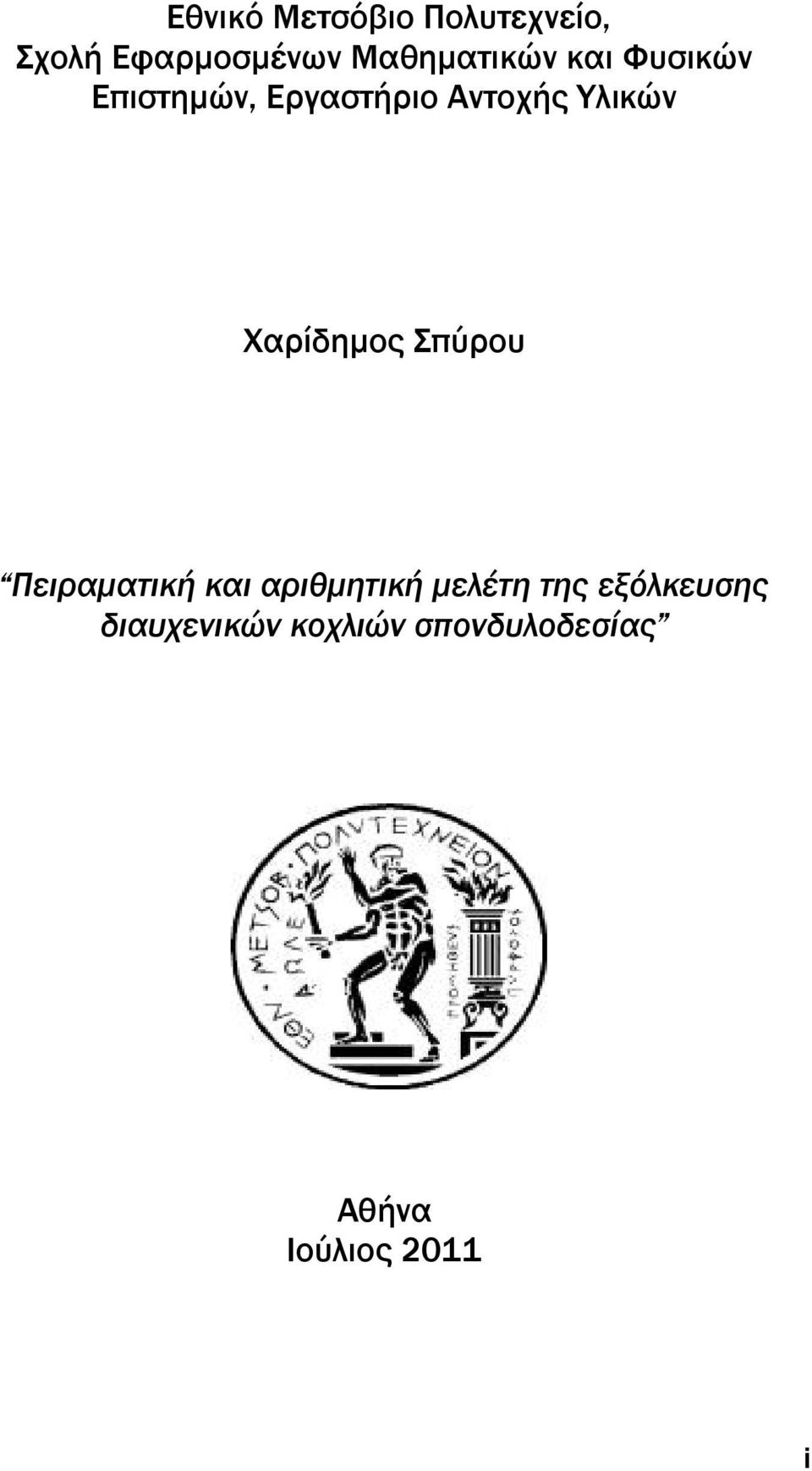 Τλικών Φαρίδημος πύρου Πειραματική και αριθμητική μελέτη