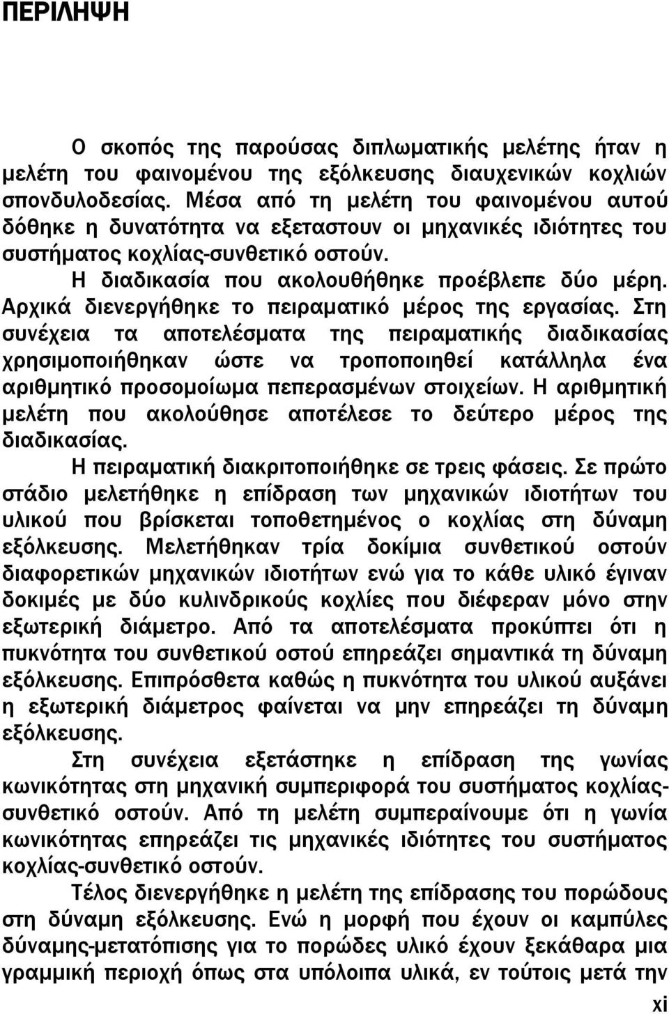 Αρχικά διενεργήθηκε το πειραματικό μέρος της εργασίας.