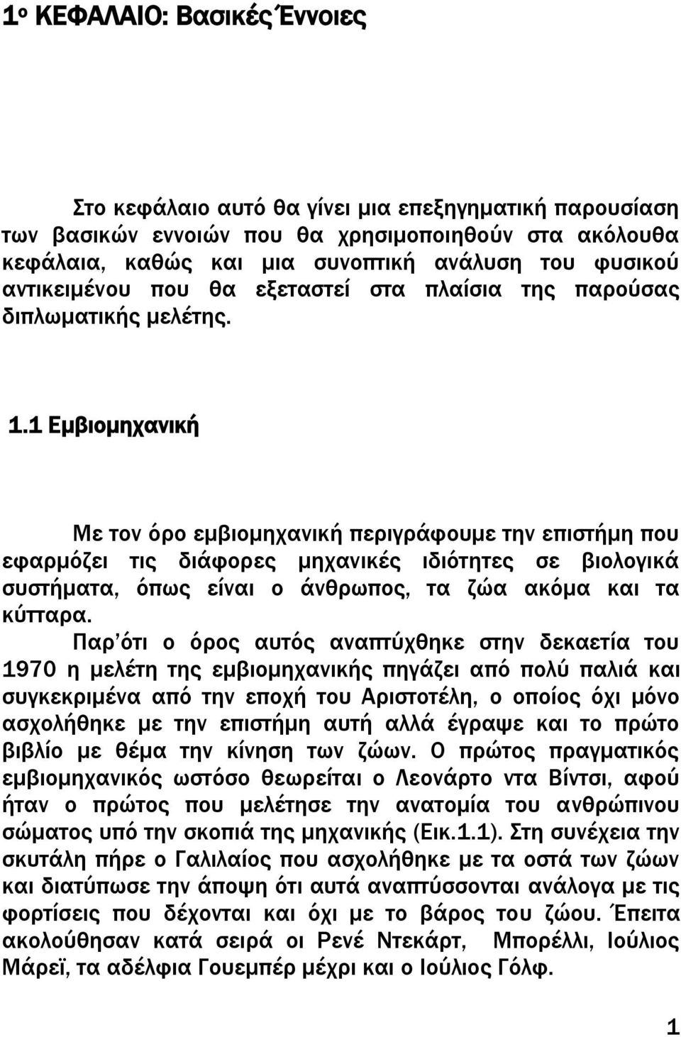 1 Εμβιομηχανική Με τον όρο εμβιομηχανική περιγράφουμε την επιστήμη που εφαρμόζει τις διάφορες μηχανικές ιδιότητες σε βιολογικά συστήματα, όπως είναι ο άνθρωπος, τα ζώα ακόμα και τα κύτταρα.