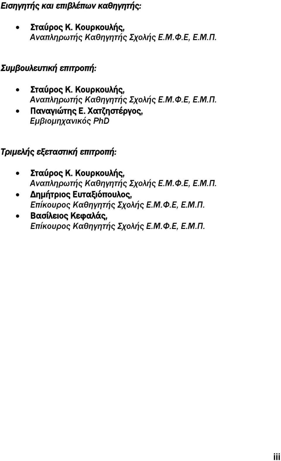 Φατζηστέργος, Εμβιομηχανικός PhD Σριμελής εξεταστική επιτροπή: ταύρος Κ. Κουρκουλής, Αναπληρωτής Καθηγητής χολής Ε.