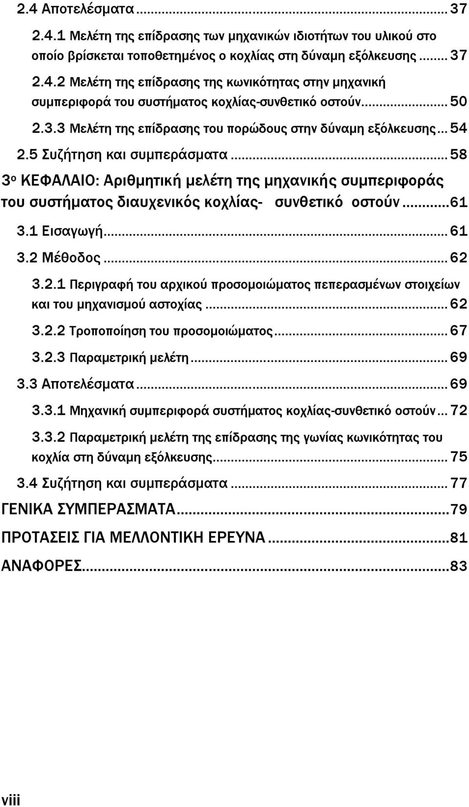 .. 58 3 ο ΚΕΥΑΛΑΙΟ: Αριθμητική μελέτη της μηχανικής συμπεριφοράς του συστήματος διαυχενικός κοχλίας- συνθετικό οστούν... 61 3.1 Εισαγωγή... 61 3.2 