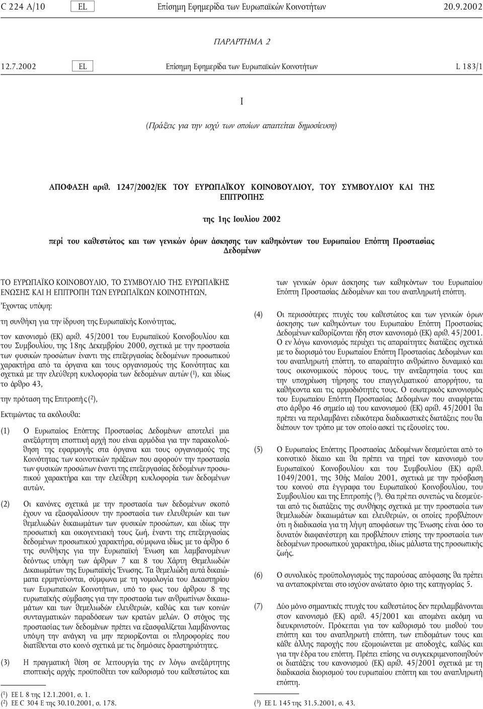 1247/2002/ΕΚ ΤΟΥ ΕΥΡΩΠΑΪΚΟΥ ΚΟΙΝΟΒΟΥΛΙΟΥ, ΤΟΥ ΣΥΜΒΟΥΛΙΟΥ ΚΑΙ ΤΗΣ ΕΠΙΤΡΟΠΗΣ της 1ης Ιουλίου 2002 περί του καθεστώτος και των γενικών όρων άσκησης των καθηκόντων του Ευρωπαίου Επόπτη Προστασίας