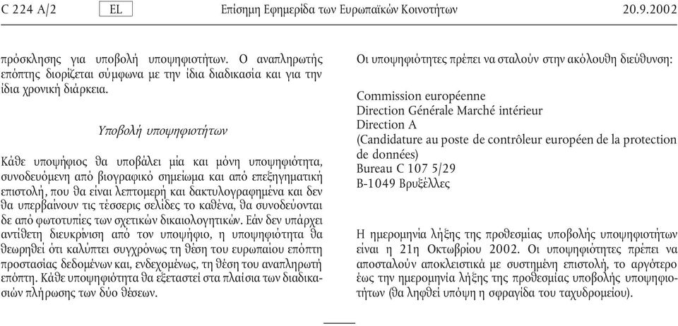 Commission européenne Direction Générale Marché intérieur Υποβολή υποψηφιοτήτων Direction A (Candidature au poste de contrôleur européen de la protection de données) Κάθε υποψήφιος θα υποβάλει µία