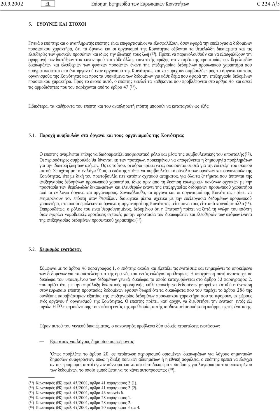 Κοινότητας σέβονται τα θεµελιώδη δικαιώµατα και τις ελευθερίες των φυσικών προσώπων και ιδίως την ιδιωτική τους ζωή ( 13 ).